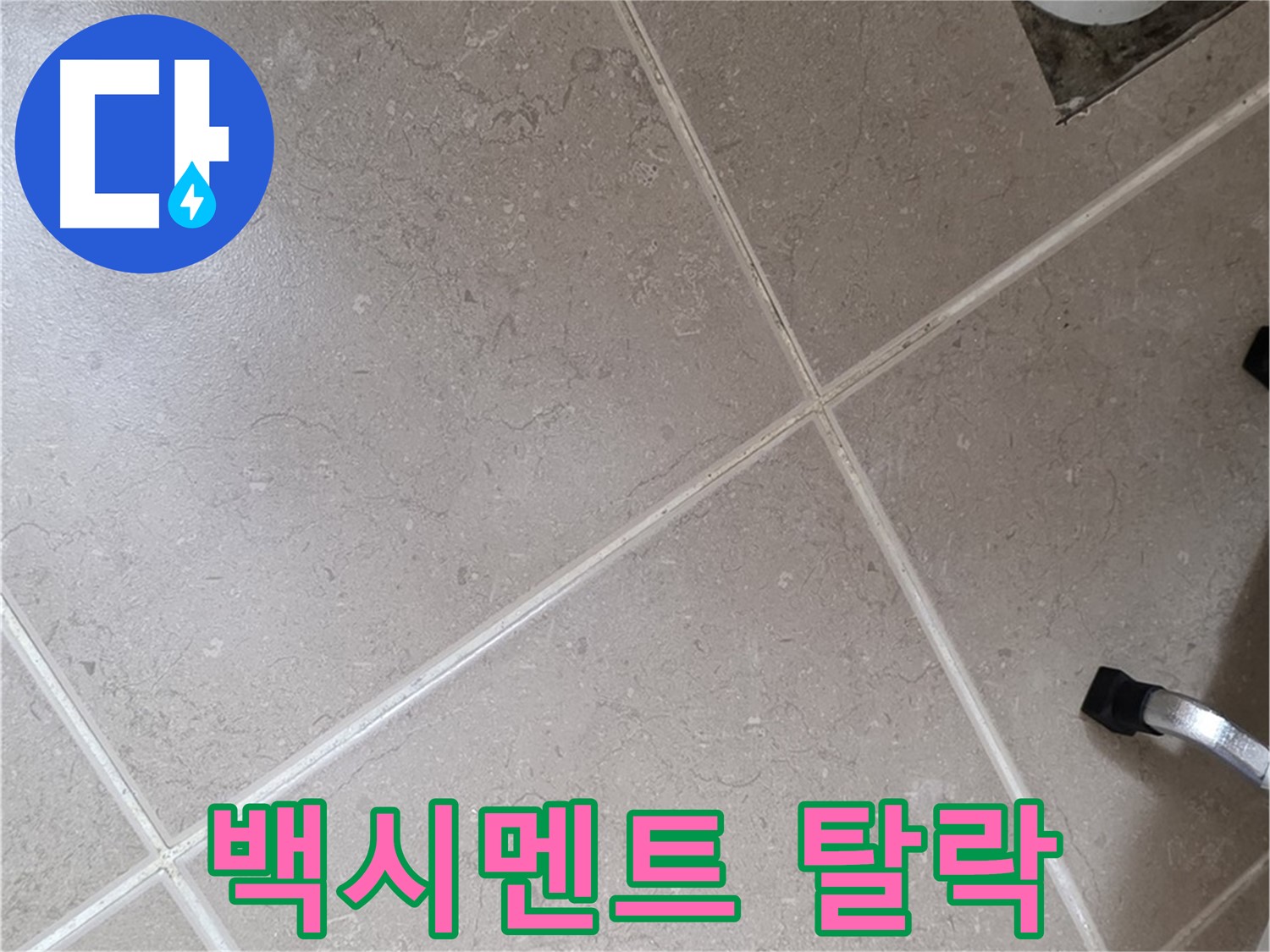 포천시 일동면 기산리 욕실 배수구 주변 타일 틈새 백시멘트 탈락 - 물이 스며들기 쉬운 상태입니다.