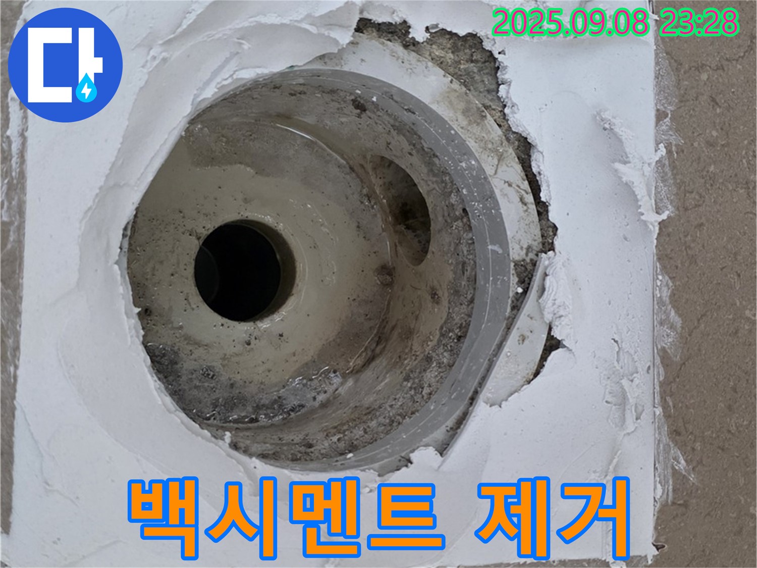 포천시 일동면 기산베스트빌 - 백시멘트 제거 후 배수구 주변 상태 확인