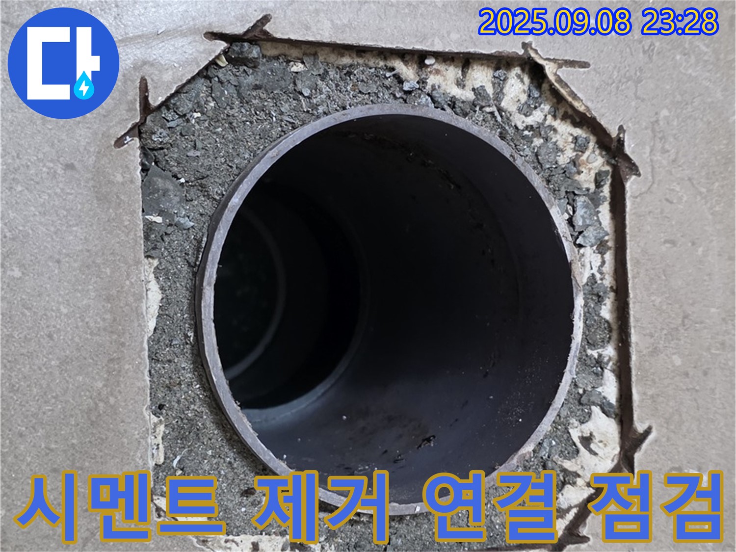 포천시 일동면 기산베스트빌 - 시멘트 제거 후 배관 연결 부위를 집중적으로 점검합니다.