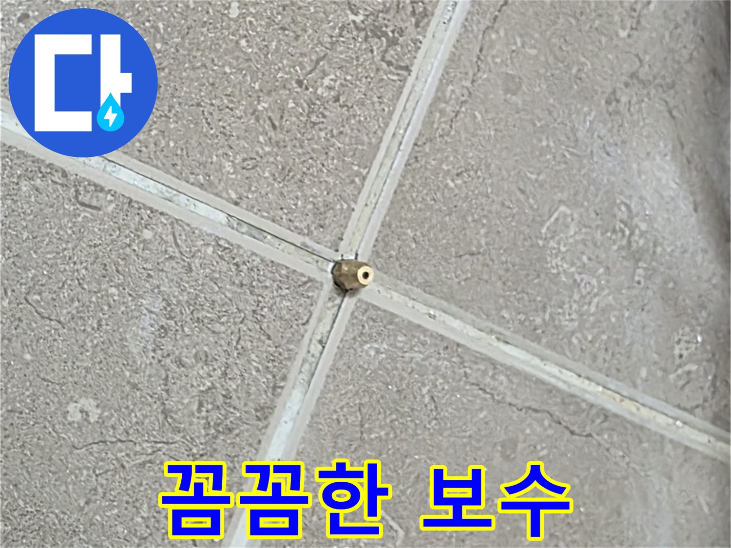 포천시 일동면 기산베스트빌 아파트 누수 - 꼼꼼한 보수 작업으로 누수를 완벽하게 차단합니다.