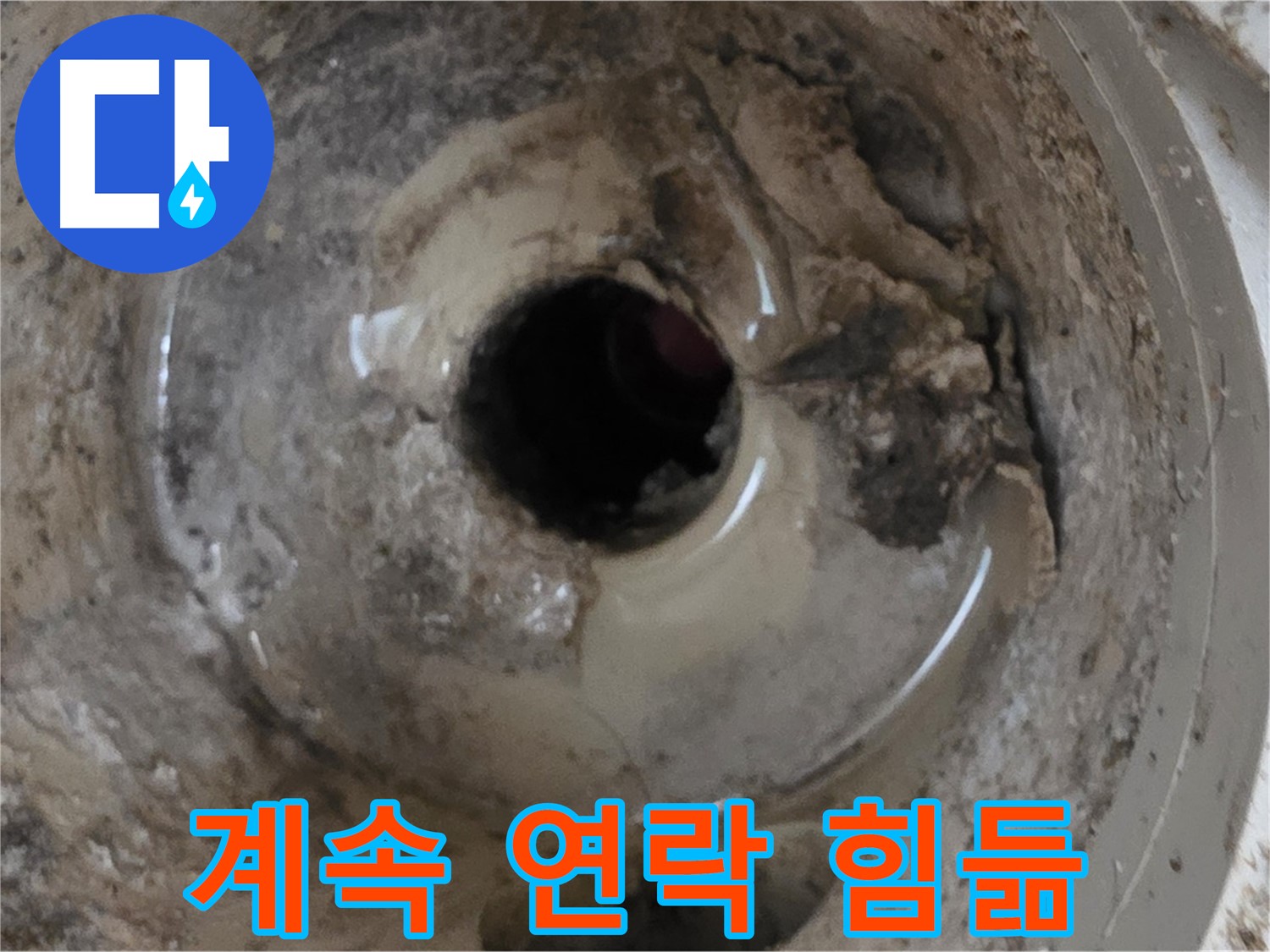 포천시 일동면 기산베스트빌 아파트 - 누수 때문에 아랫집에서 계속 연락이 와서 힘들다면, 전문가의 도움을 받으세요!