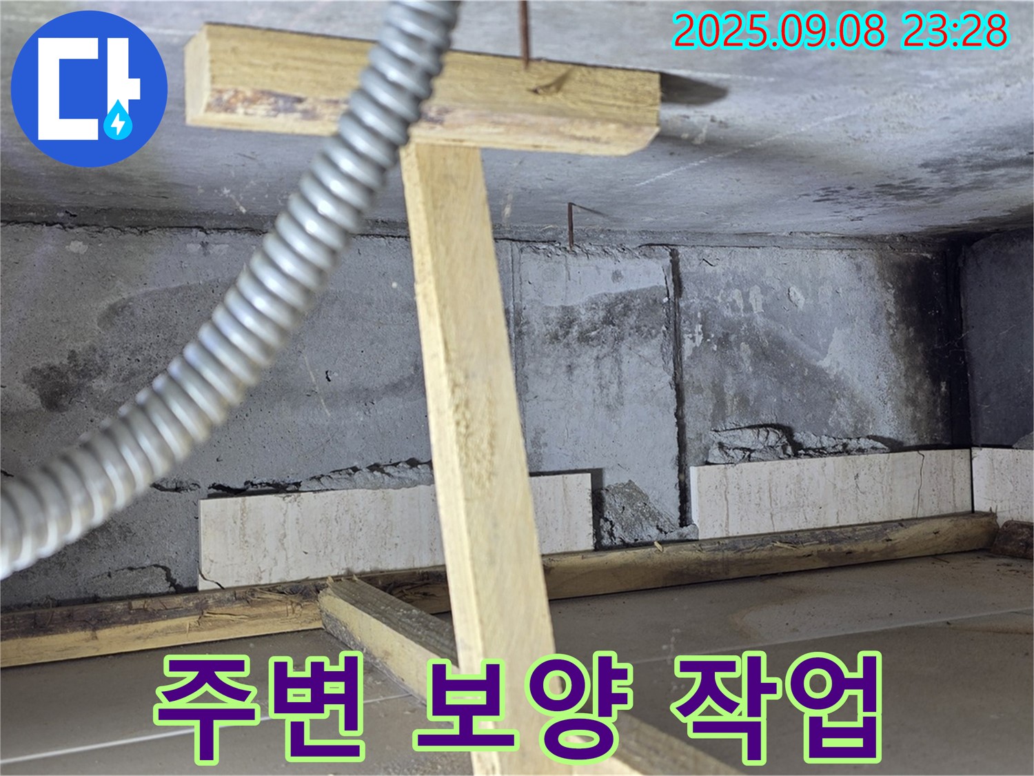 포천시 일동면 기산베스트빌 아파트 - 누수 발생 위치 주변 꼼꼼한 보양 작업