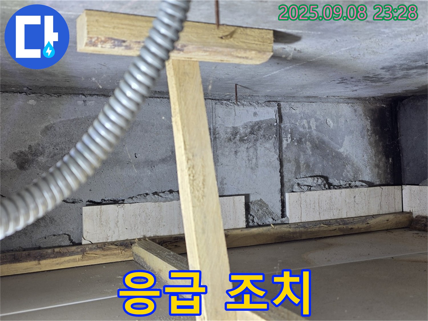 포천시 일동면 기산베스트빌 아파트 - 누수 부위에 응급 조치를 취하는 모습