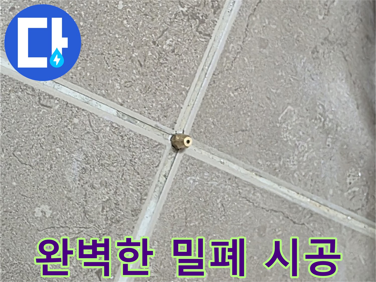 포천시 일동면 기산베스트빌 아파트 누수 - 연결구 주변을 완벽하게 밀폐하는 모습입니다.