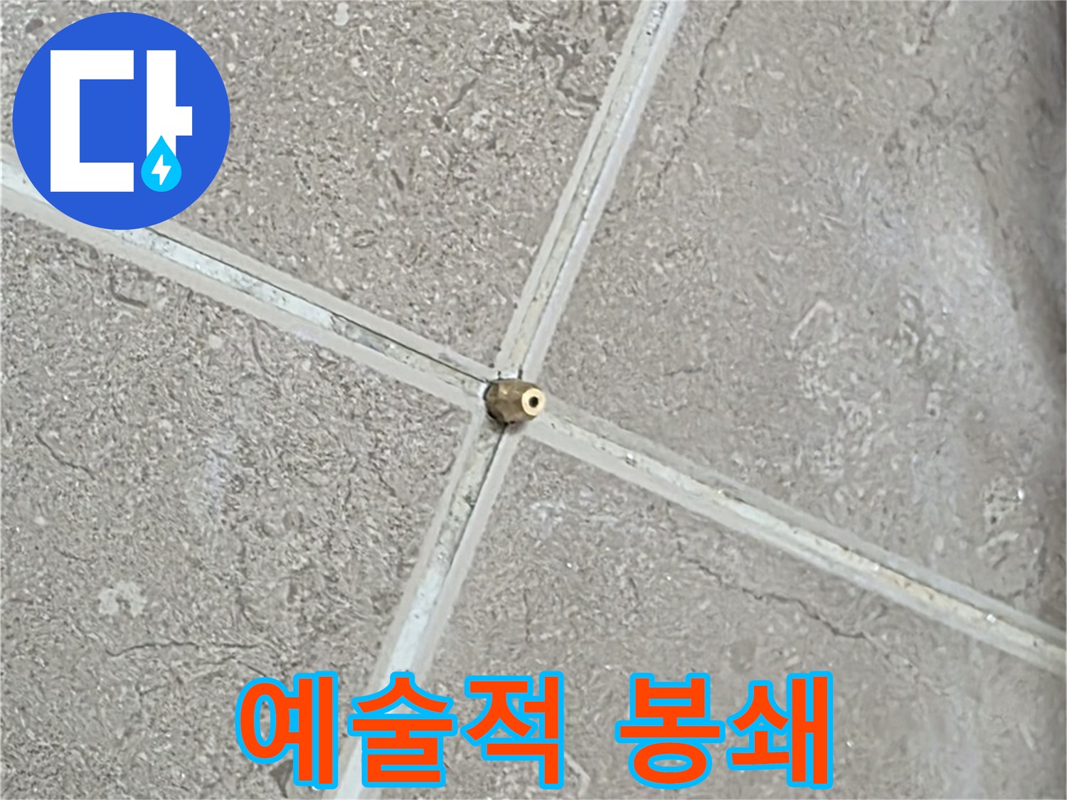 포천시 일동면 기산베스트빌 아파트 누수 - 예술적인 손길로 타일 틈새를 완벽하게 봉쇄합니다.