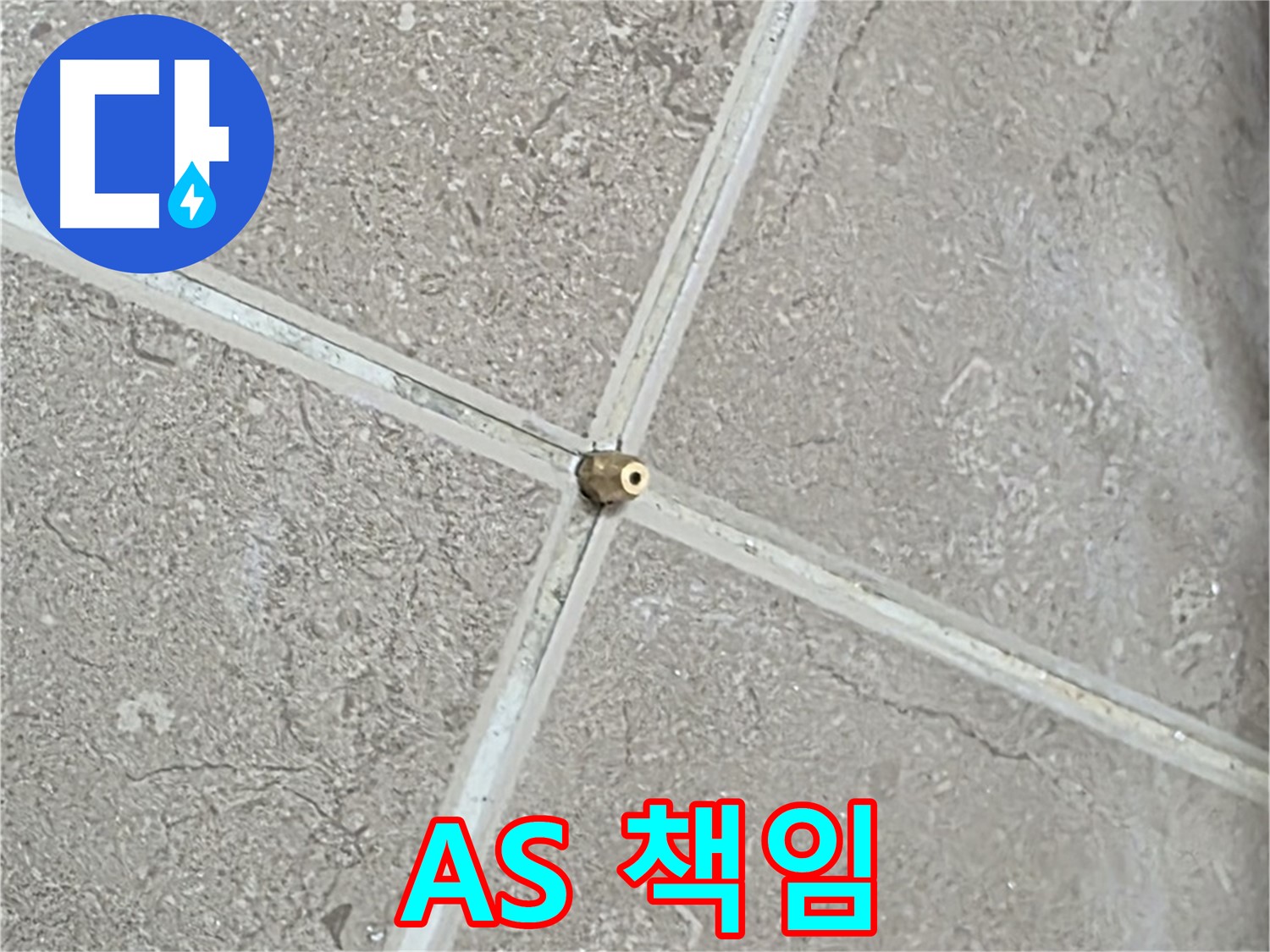 포천시 일동면 기산베스트빌 아파트 누수 - 완벽 해결 후 A/S까지 책임지는 믿음직한 서비스.