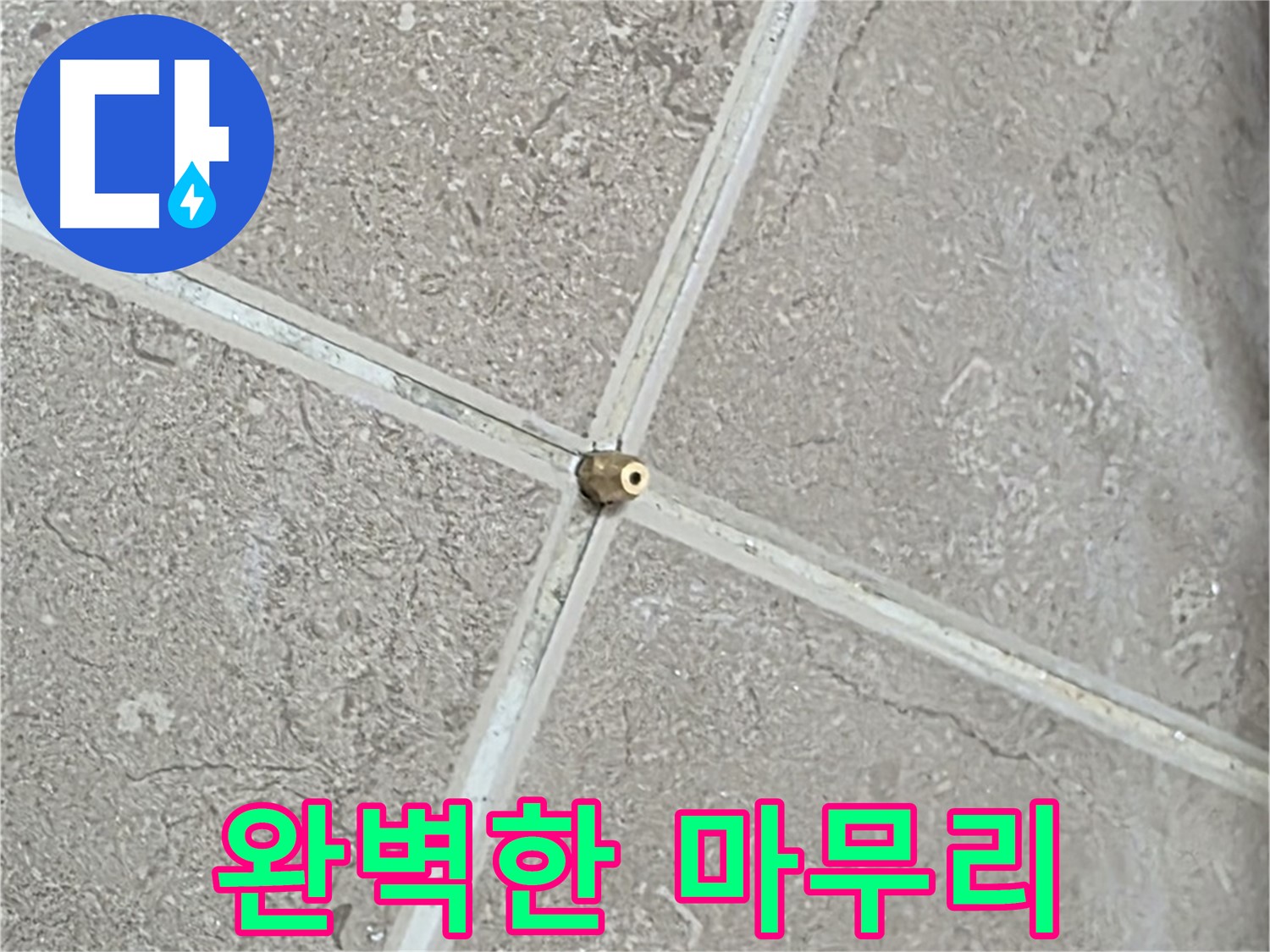 포천시 일동면 기산베스트빌 아파트 누수 - 완벽한 마무리로 고객님의 만족을 이끌어냅니다.