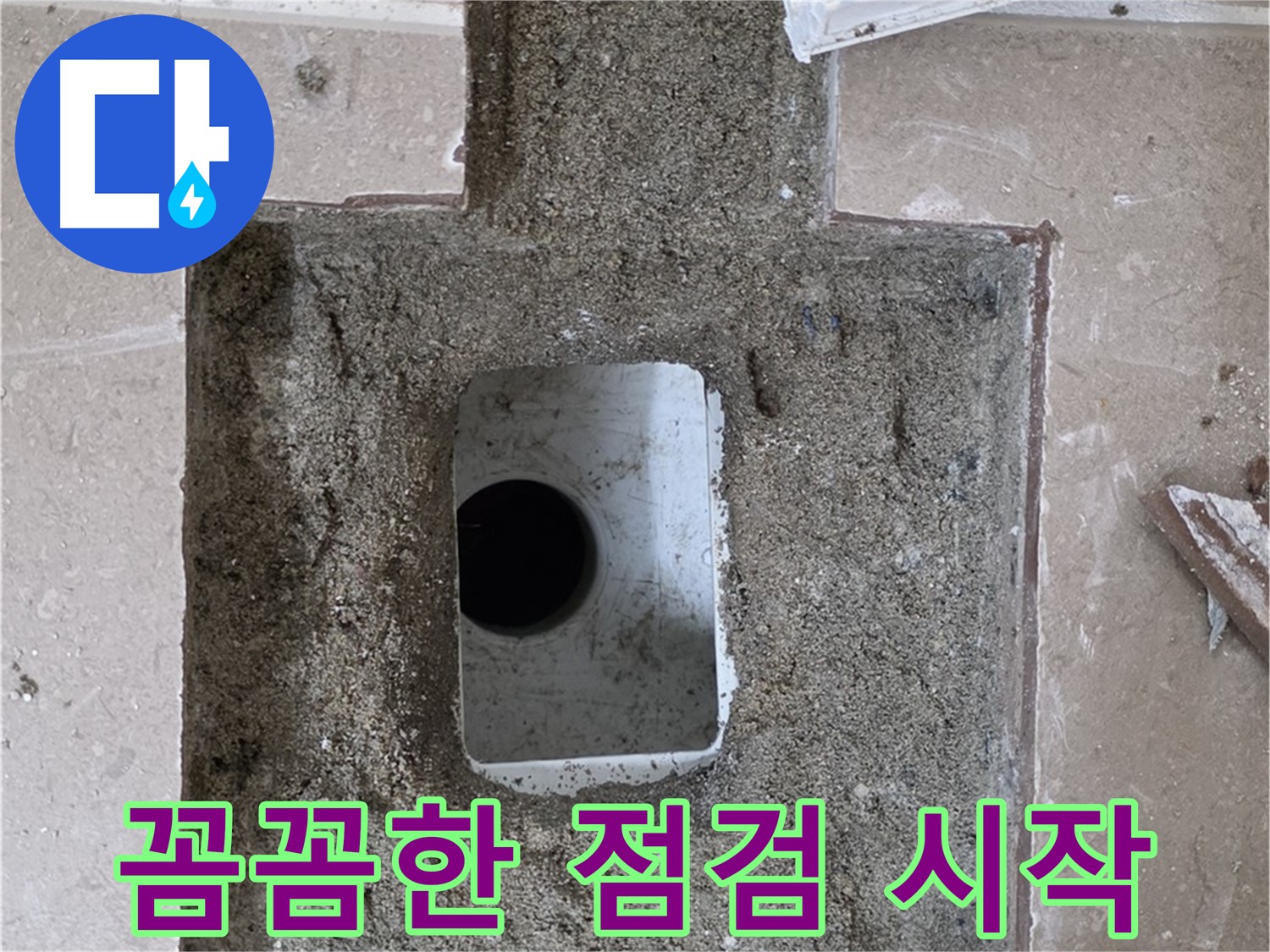 포천시 일동면 기산베스트빌 아파트 누수 - 욕실 배수구 주변 꼼꼼한 점검 과정