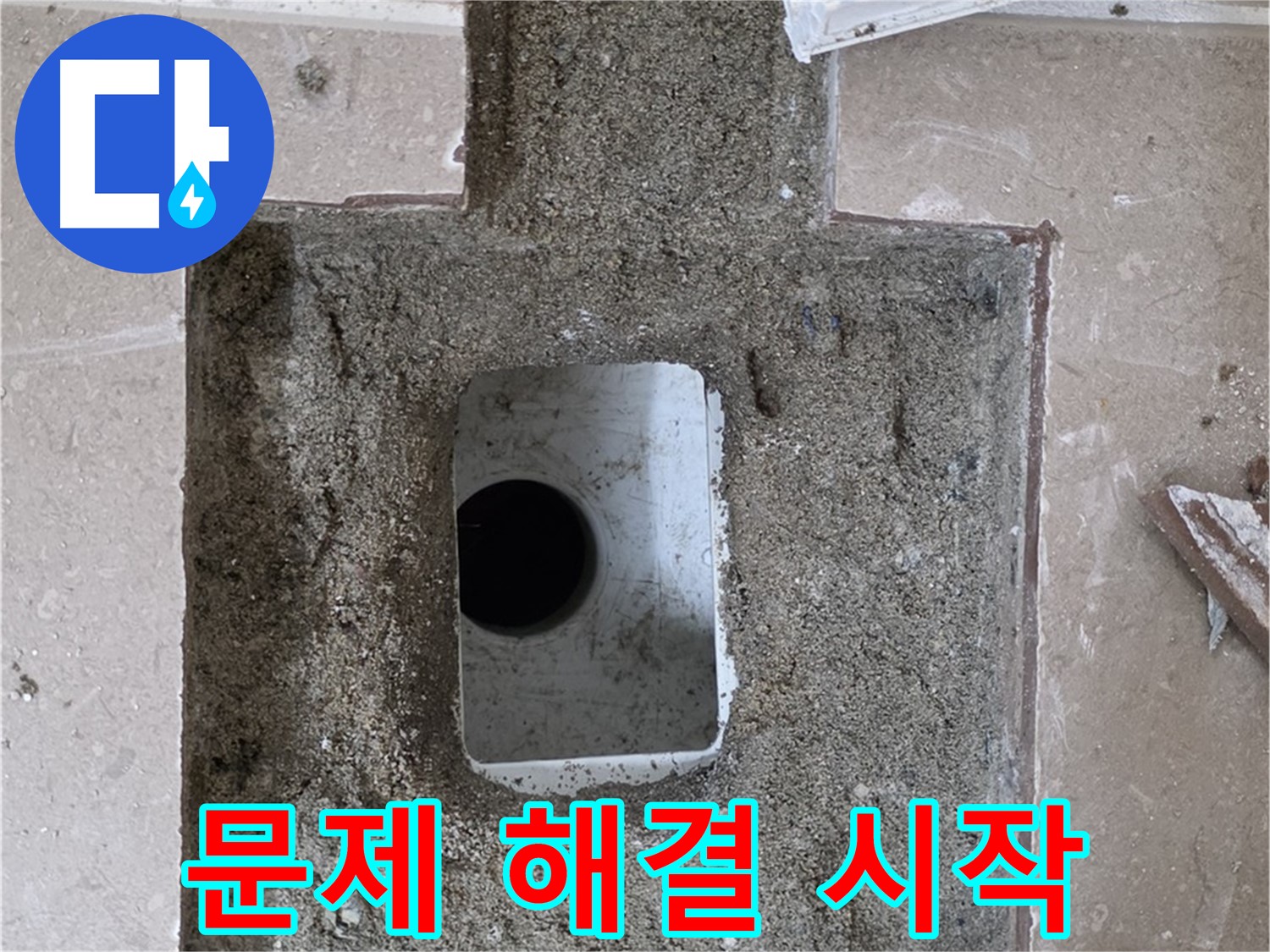 포천시 일동면 기산베스트빌 아파트 누수 - 욕실 배수구 주변 누수 문제 해결 시작