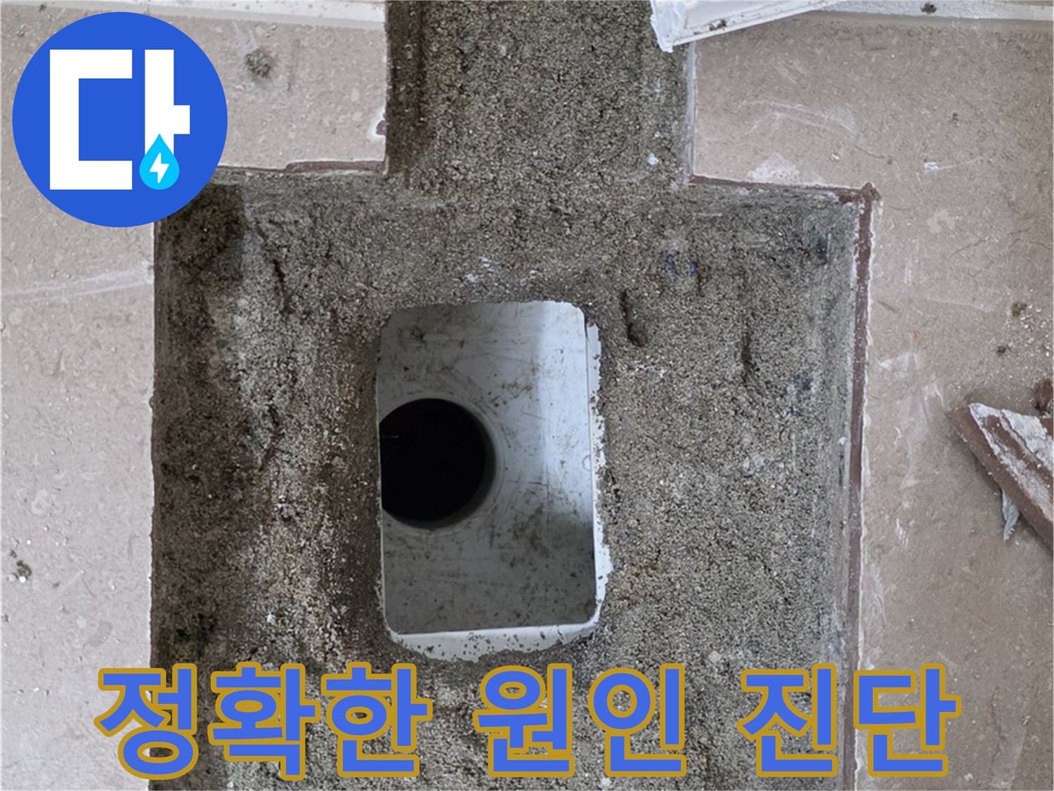 포천시 일동면 기산베스트빌 아파트 누수 - 욕실 배수구 주변 누수 원인 정확하게 진단