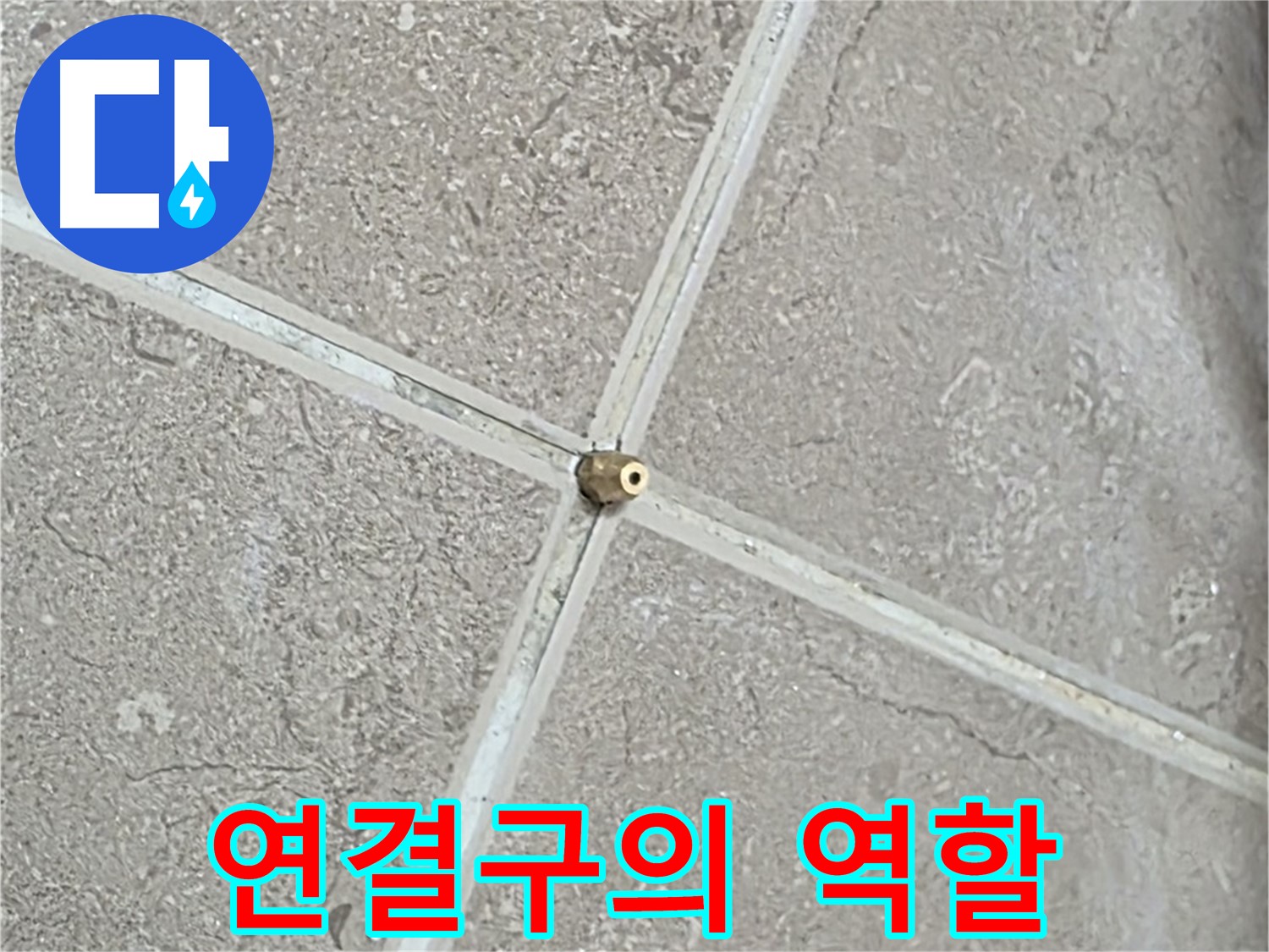 포천시 일동면 기산베스트빌 아파트 누수 - 작은 연결구가 누수 탐지에 중요한 역할을 합니다.