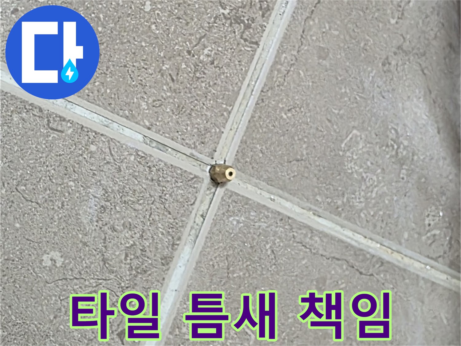 포천시 일동면 기산베스트빌 아파트 누수 - 타일 틈새 누수는 저희가 책임지고 해결합니다.
