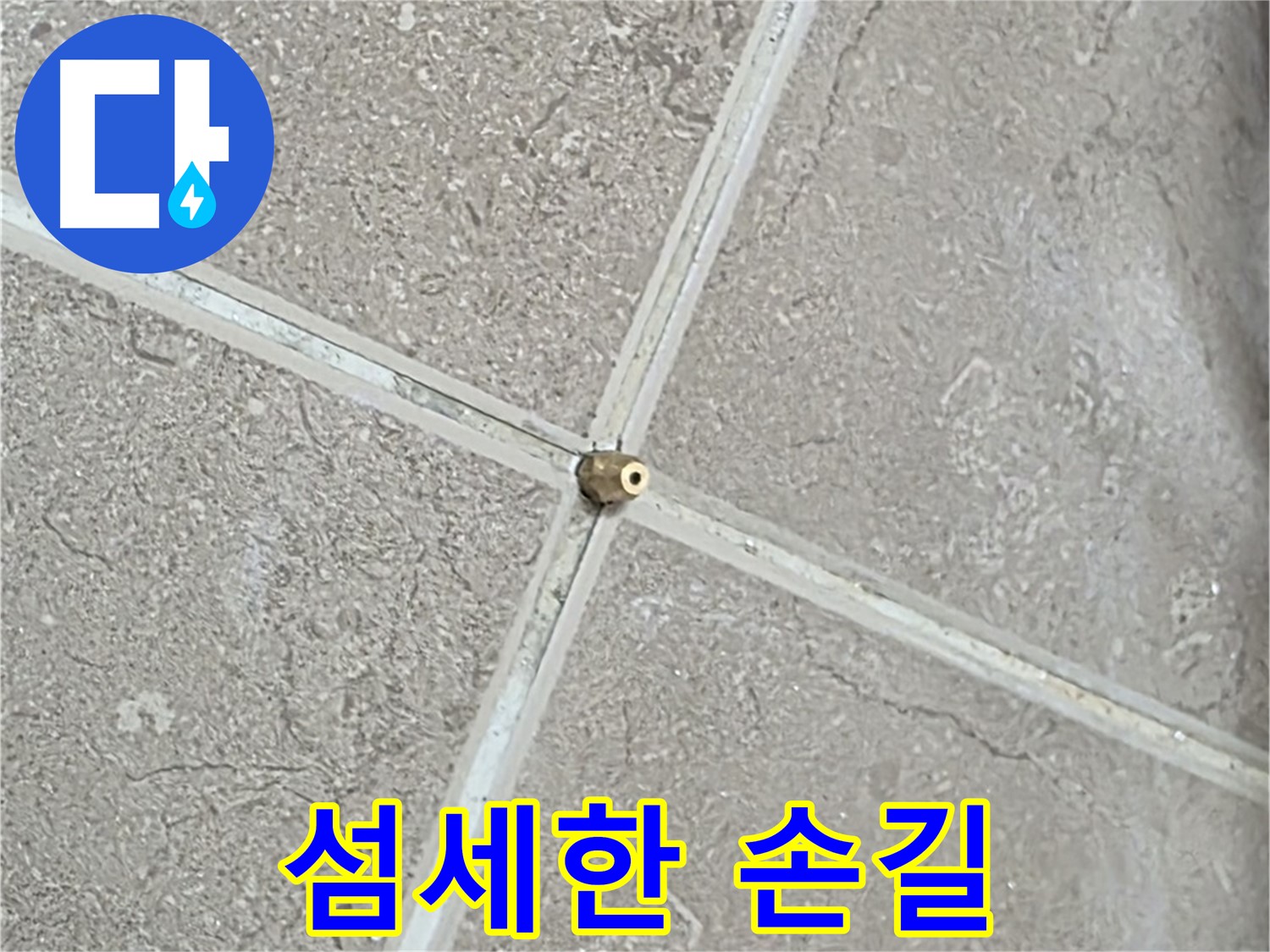 포천시 일동면 기산베스트빌 아파트 누수 - 타일 틈새 연결구 설치, 압력 손실 제로를 향한 섬세한 손길로 시공합니다.