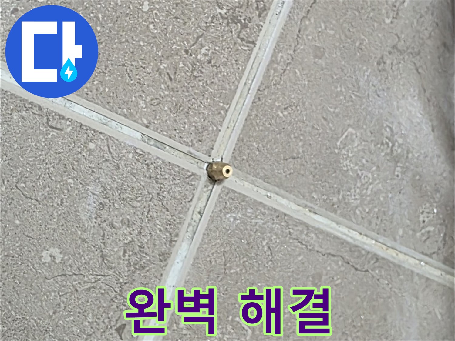 포천시 일동면 기산베스트빌 아파트 누수 - 타일 틈새 연결구 설치 후, 드디어 압력 테스트를 시작! 숨겨진 누수를 찾아 완벽 해결합니다.