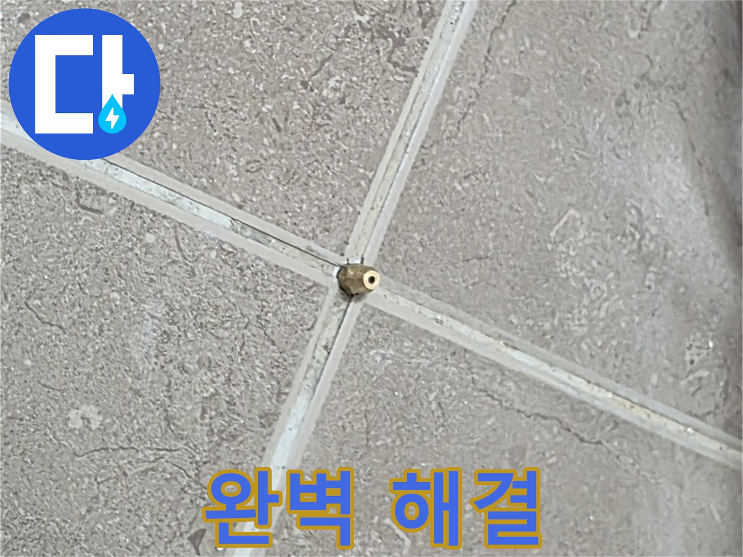 포천시 일동면 기산베스트빌 아파트 누수 - 타일 틈새 연결구 설치 후, 드디어 압력 테스트를 시작! 숨겨진 누수를 찾아 완벽하게 해결해 드리겠습니다.