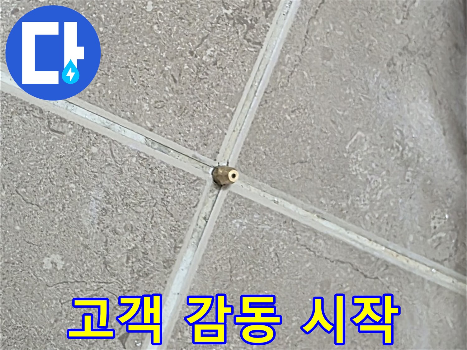 포천시 일동면 기산베스트빌 아파트 누수 - 타일 틈새 연결구 설치 후, 완벽한 마무리는 고객 감동의 시작입니다.