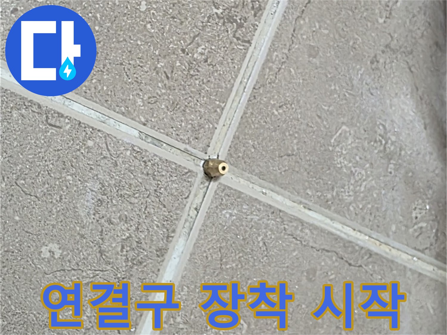 포천시 일동면 기산베스트빌 아파트 누수 - 타일 틈새에 연결구를 장착하여 누수 탐지를 시작합니다.