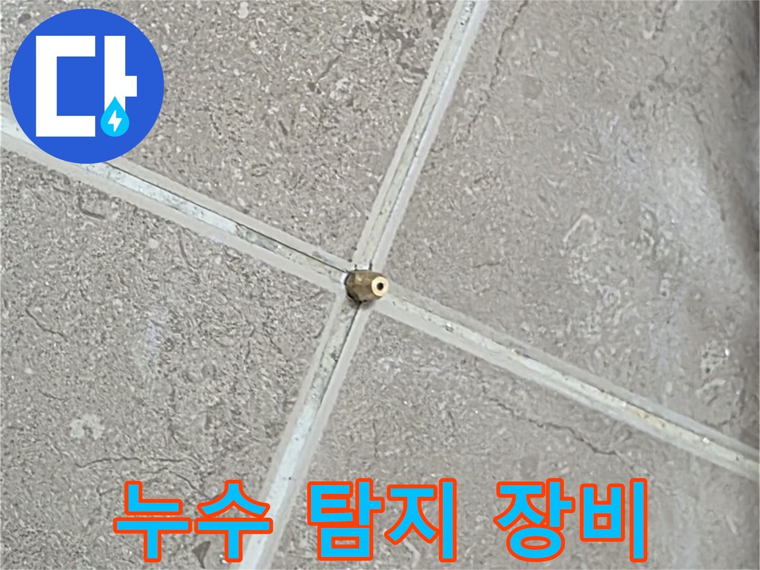 포천시 일동면 기산베스트빌 아파트 누수 탐지에 사용된 전문 장비 - 정확한 누수 위치 파악을 돕습니다.