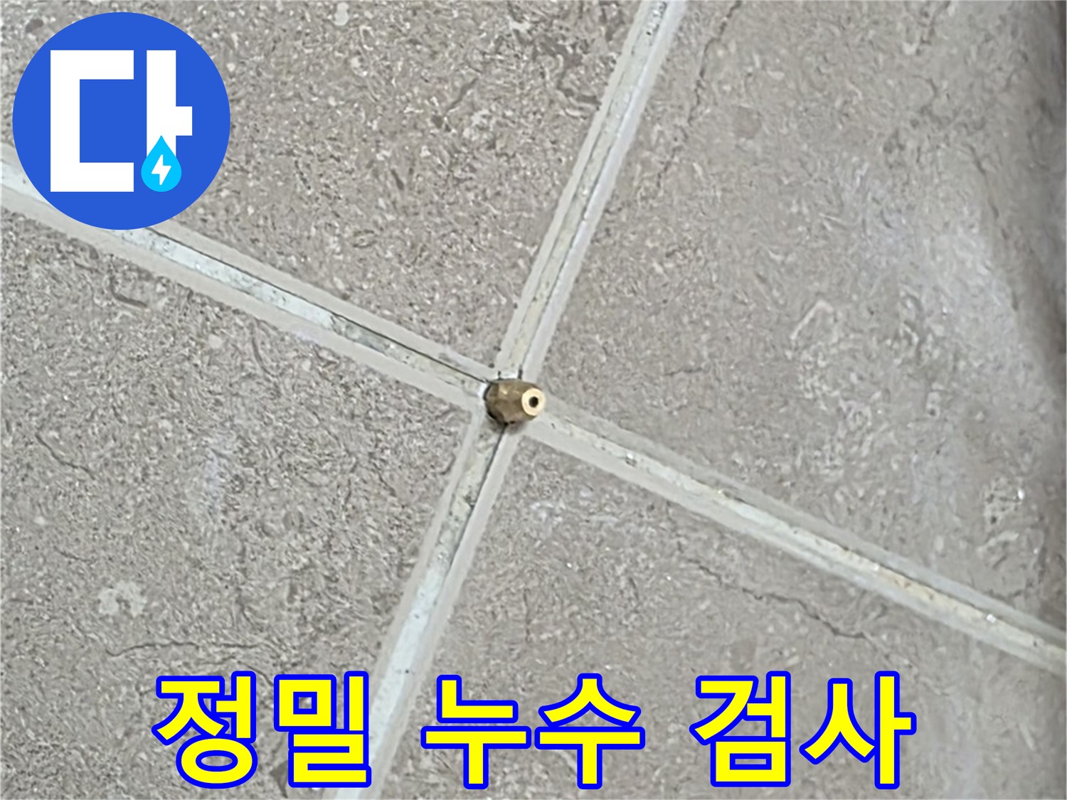 포천시 일동면 기산베스트빌 아파트 누수 해결을 위한 정밀 검사 - 누수의 정확한 원인을 찾기 위한 첫 걸음입니다.