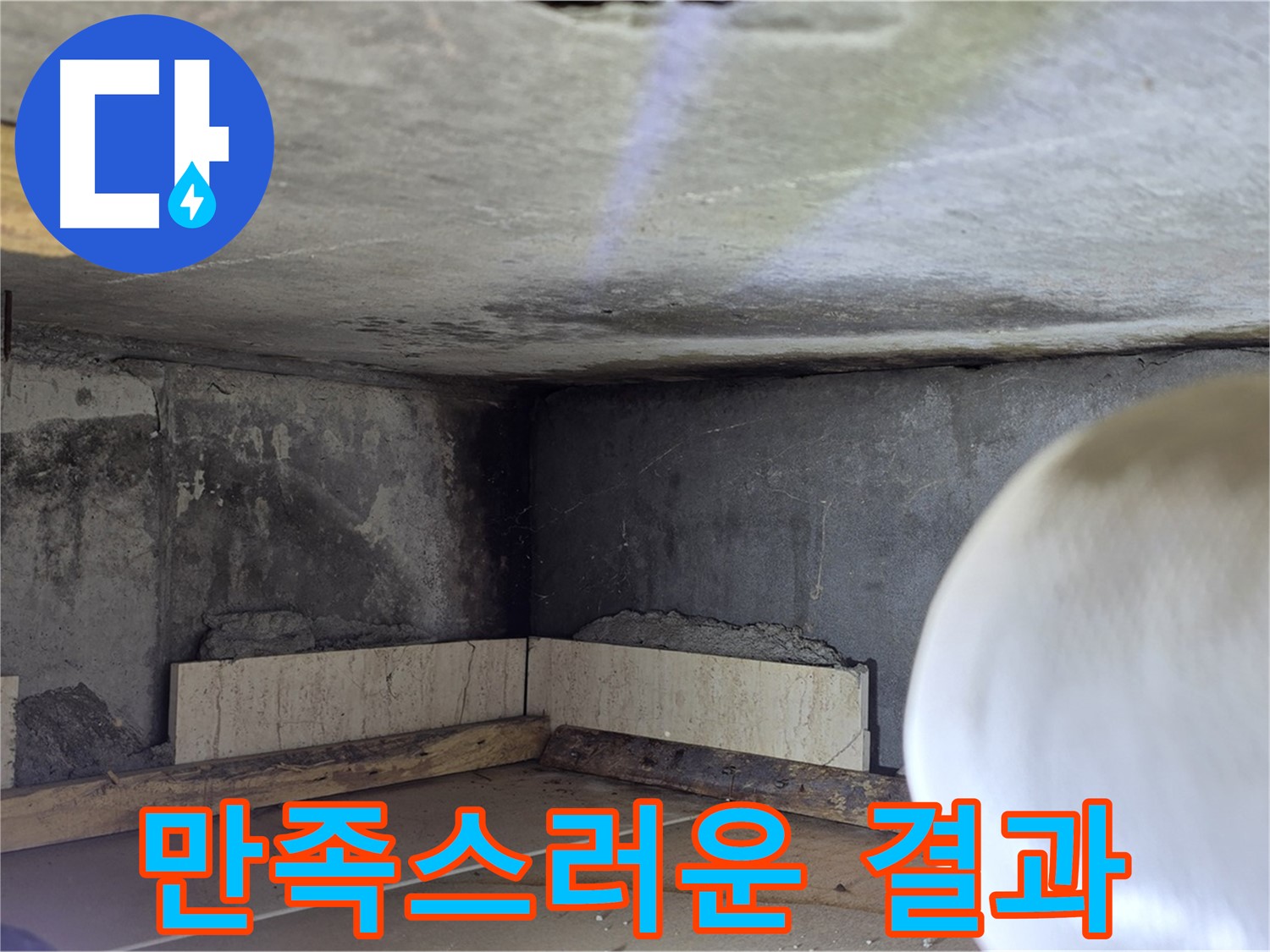 포천시 일동면 기산베스트빌 아파트 만족스러운 방수 공사 결과 - 고객님의 행복이 최우선