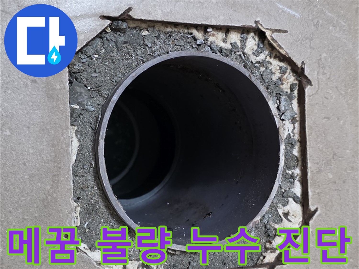 포천시 일동면 기산베스트빌 아파트 - 배관 주변 메꿈 불량으로 인한 누수 의심, 정밀 진단 중
