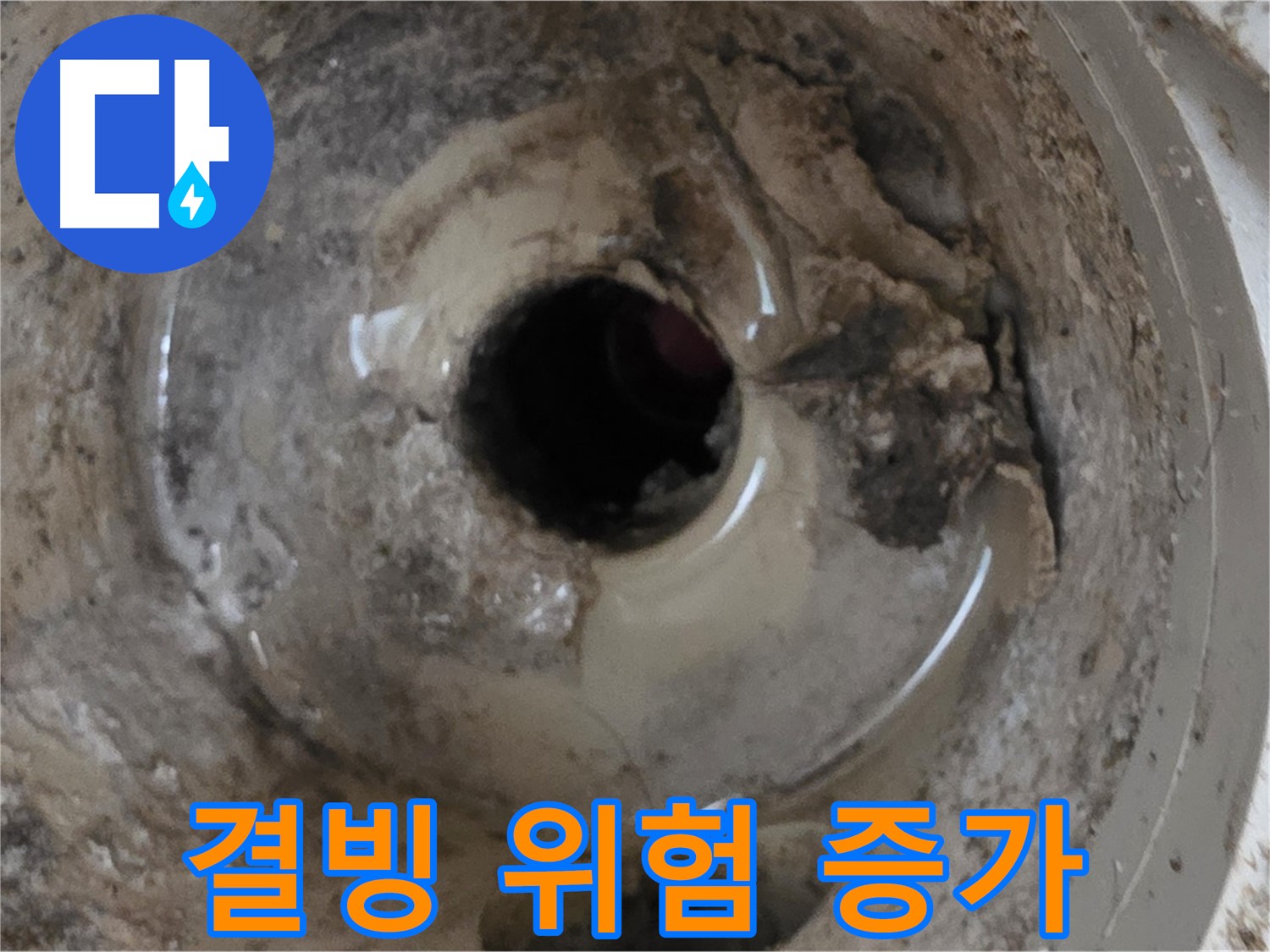 포천시 일동면 기산베스트빌 아파트 - 베란다 배수구, 겨울철 잦은 결빙으로 인한 누수 위험 증가!