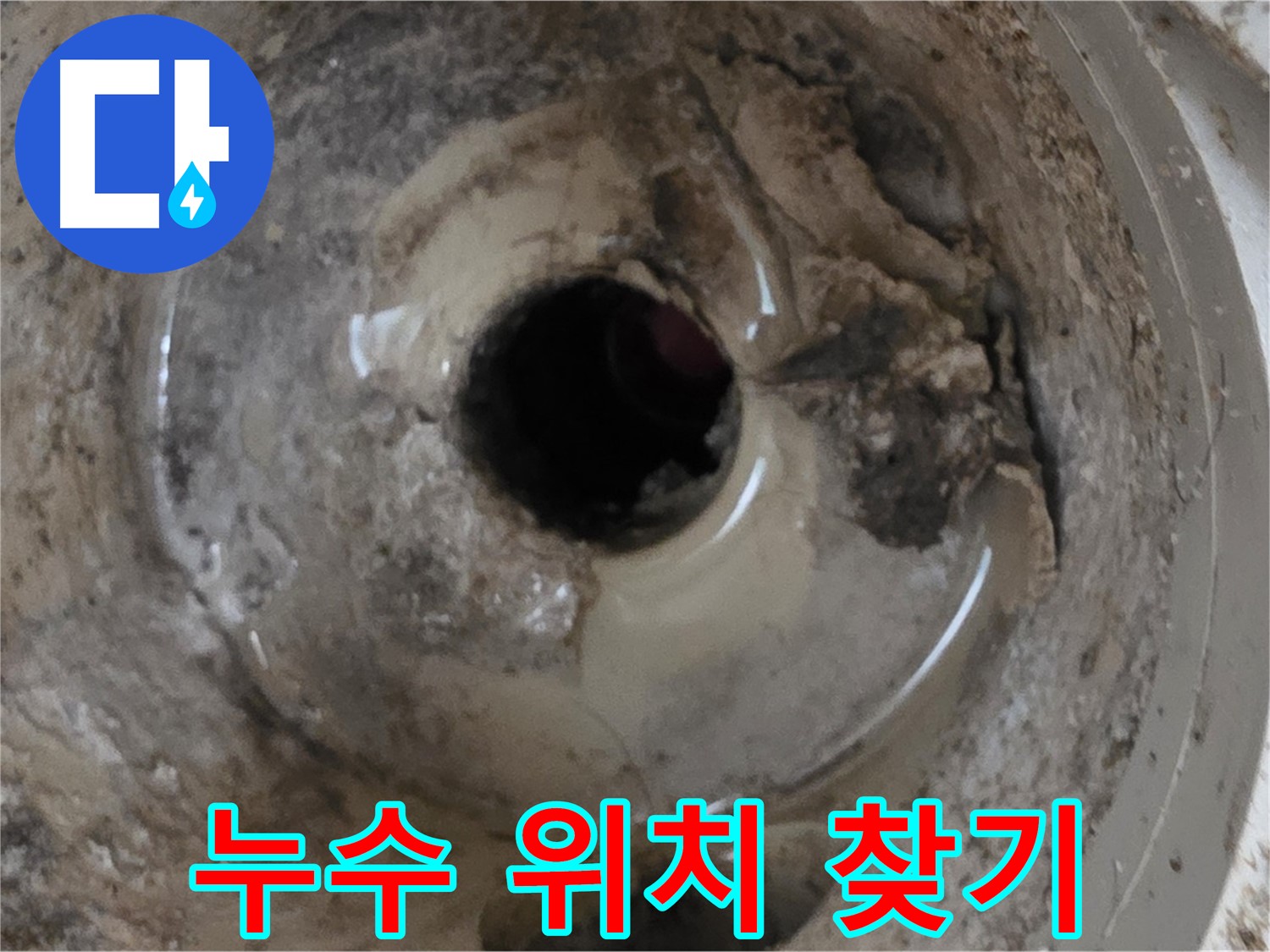 포천시 일동면 기산베스트빌 아파트 - 베란다 배수구 물 새는 곳 찾기 어렵다면 전문가에게!