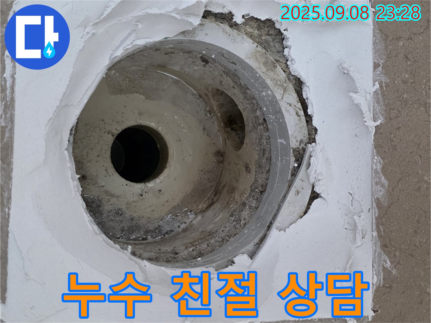 포천시 일동면 기산베스트빌 아파트 욕실 누수 - 친절한 누수 상담으로 궁금증 해결