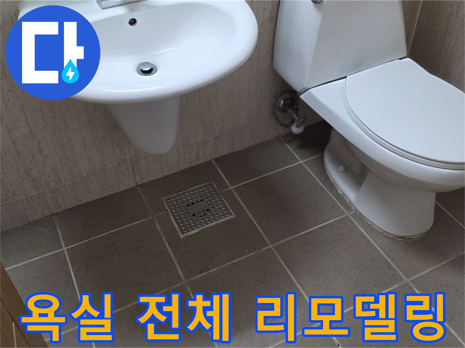 포천시 일동면 기산베스트빌 아파트 - 욕실 전체 리모델링 - 완벽한 방수 시공