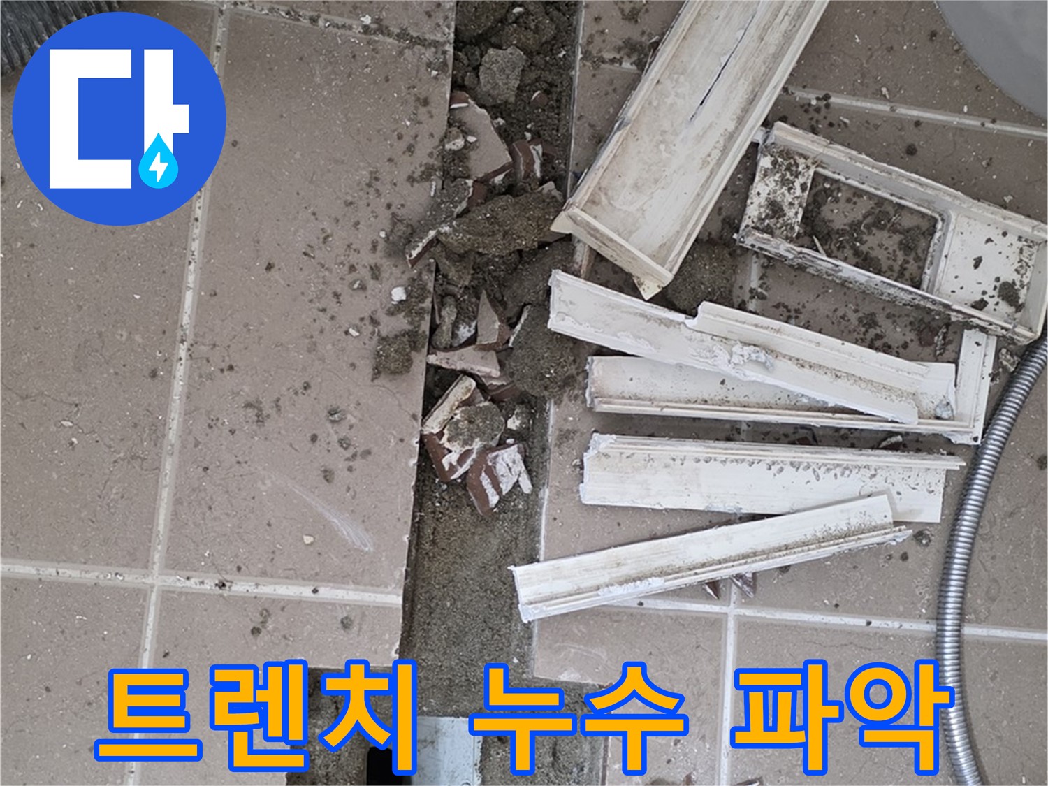 포천시 일동면 기산베스트빌 아파트 욕실 - 트렌치 주변 누수 원인 파악을 위한 타일 제거