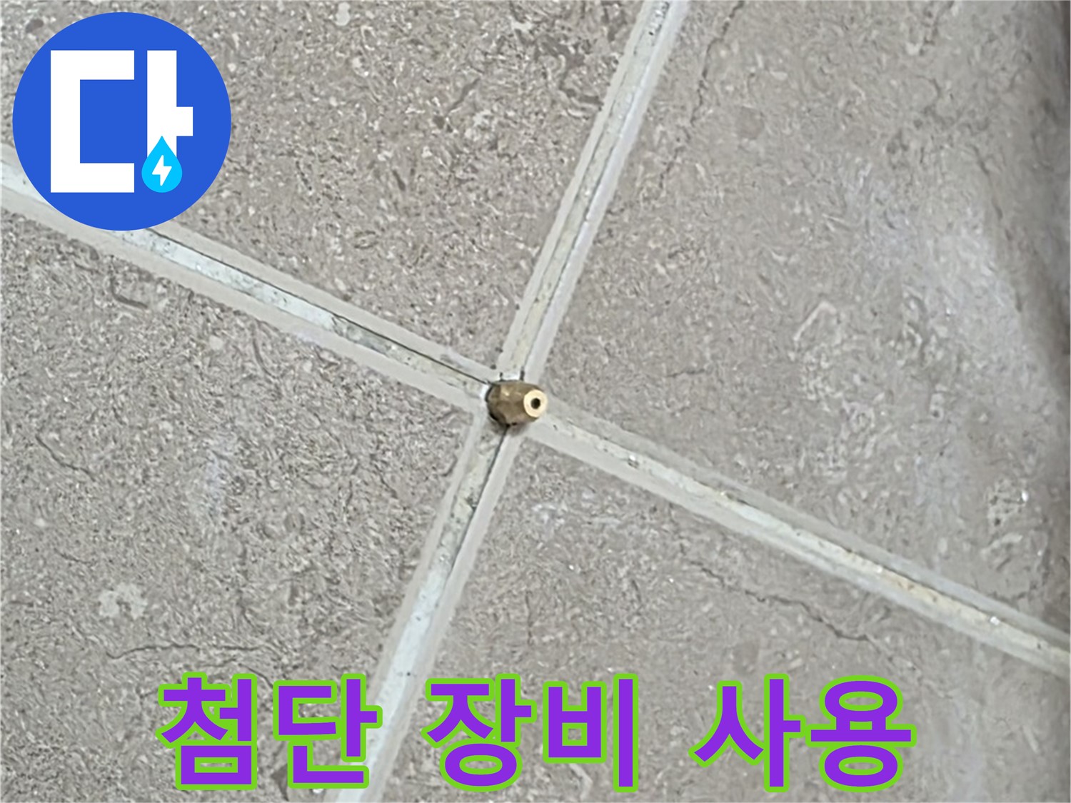 포천시 일동면 기산베스트빌 아파트 - 첨단 장비를 사용하여 타일 틈새 누수를 탐지하는 모습입니다.