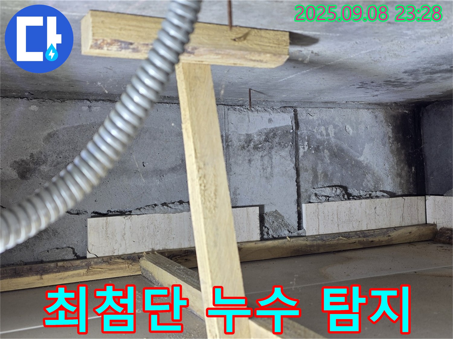 포천시 일동면 기산베스트빌 아파트 - 최첨단 장비를 이용한 누수 탐지