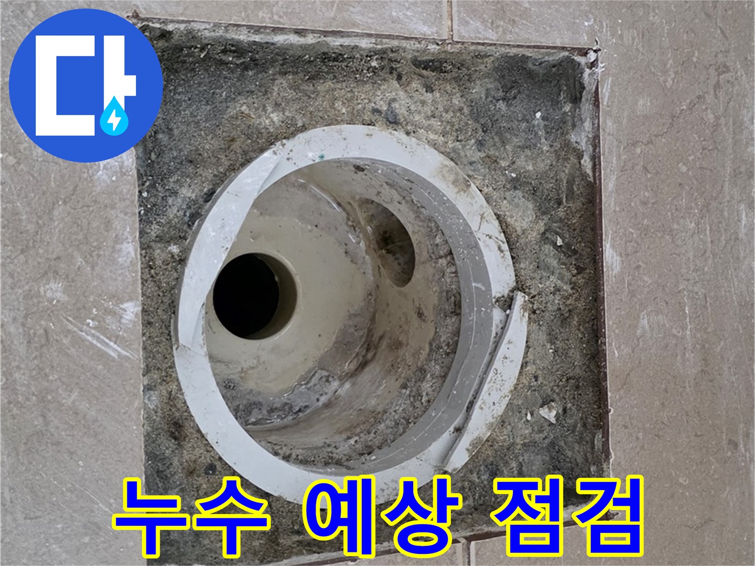 포천시 일동면 기산베스트빌 아파트 하수구 누수 - 누수 발생 예상 지점 집중 점검
