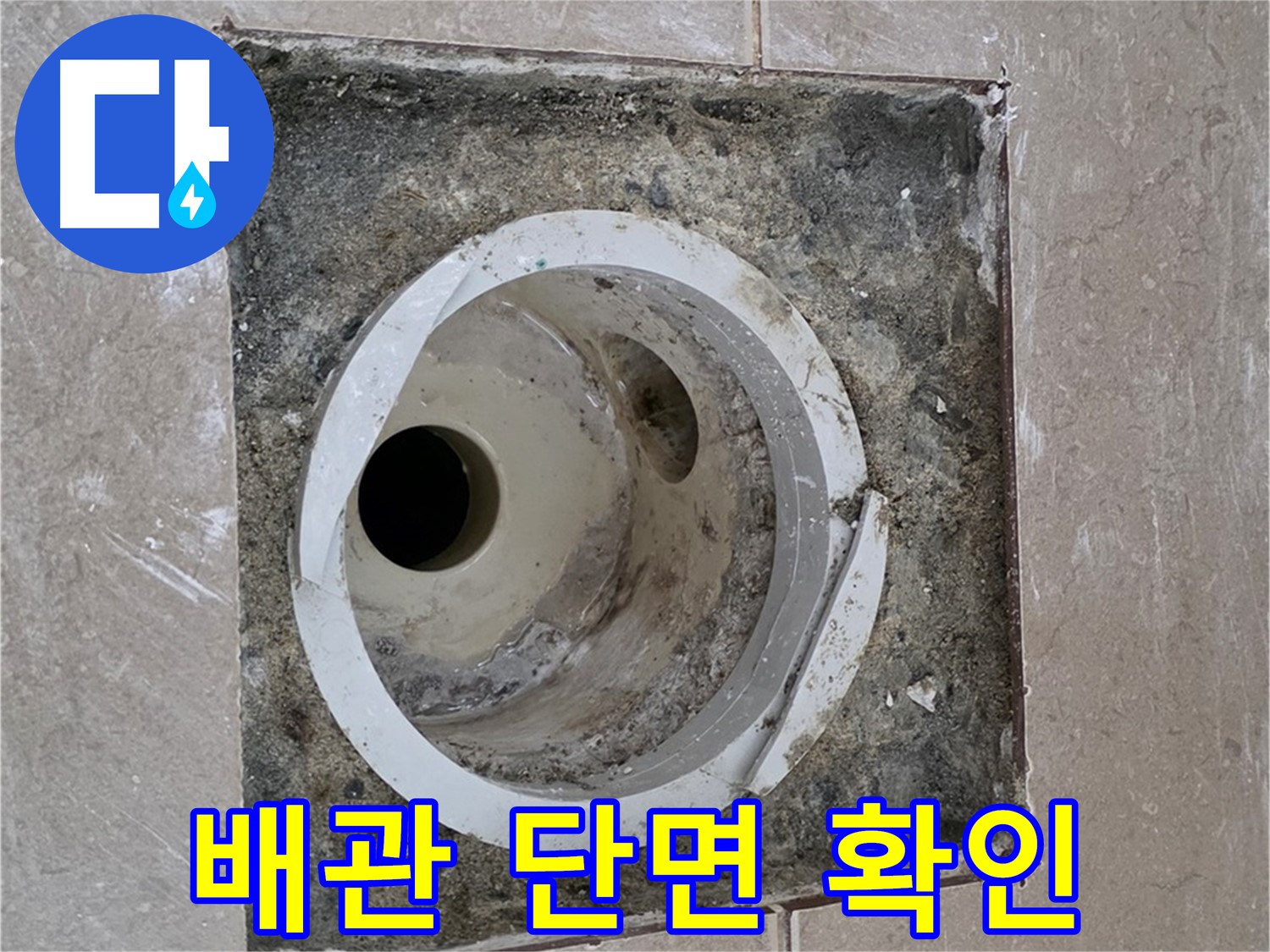 포천시 일동면 기산베스트빌 아파트 화장실 하수구 누수 - 배관 단면 상태 확인