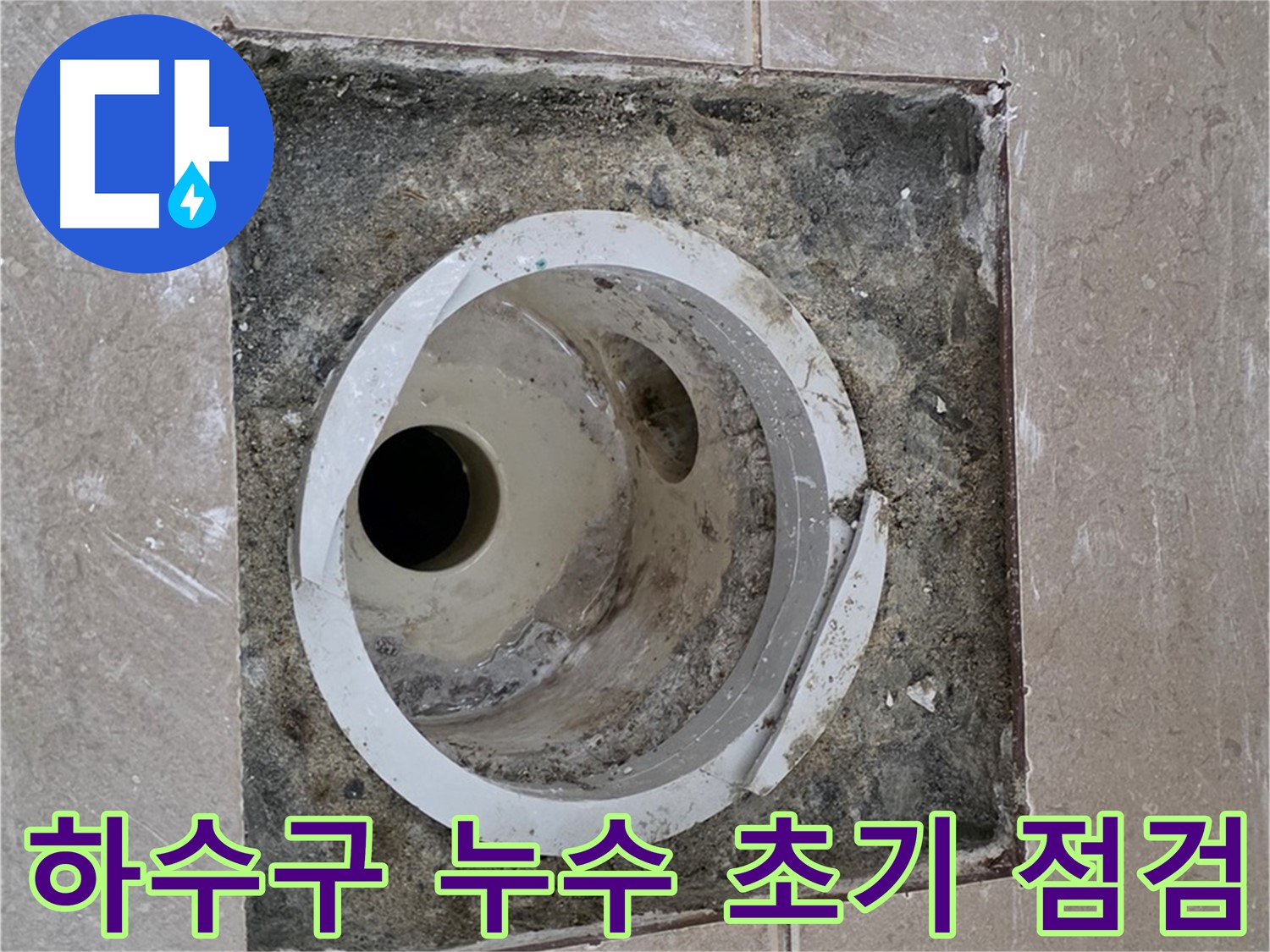 포천시 일동면 기산베스트빌 아파트 화장실 하수구 누수 - 초기 점검 및 누수 원인 파악
