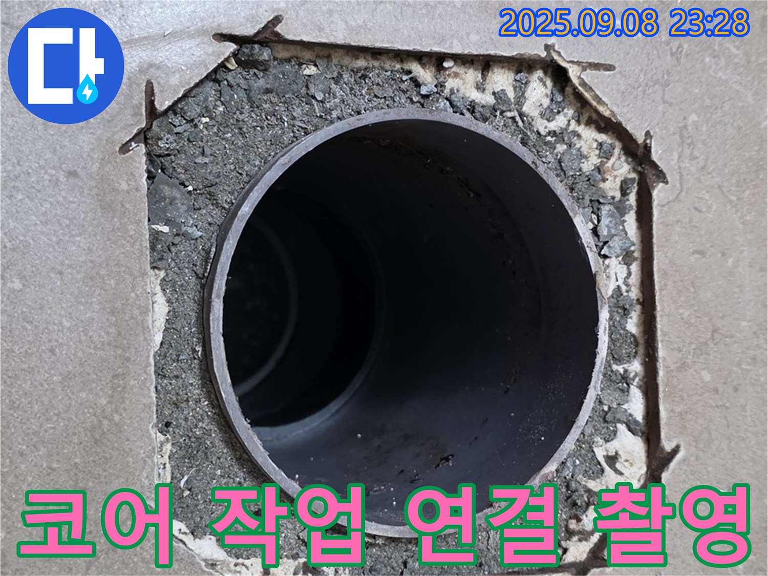 포천시 일동면 기산베스트빌 - 코어 작업 후 배관 연결 부위 주변을 정밀 촬영하고 있습니다.