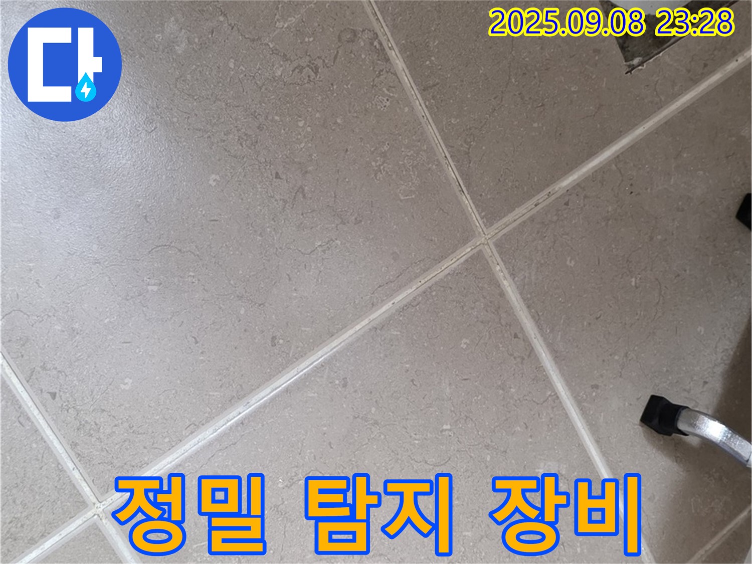 포천시 일동면 누수 - 정밀 탐지 장비를 사용하여 정확한 누수 위치를 찾아냅니다.