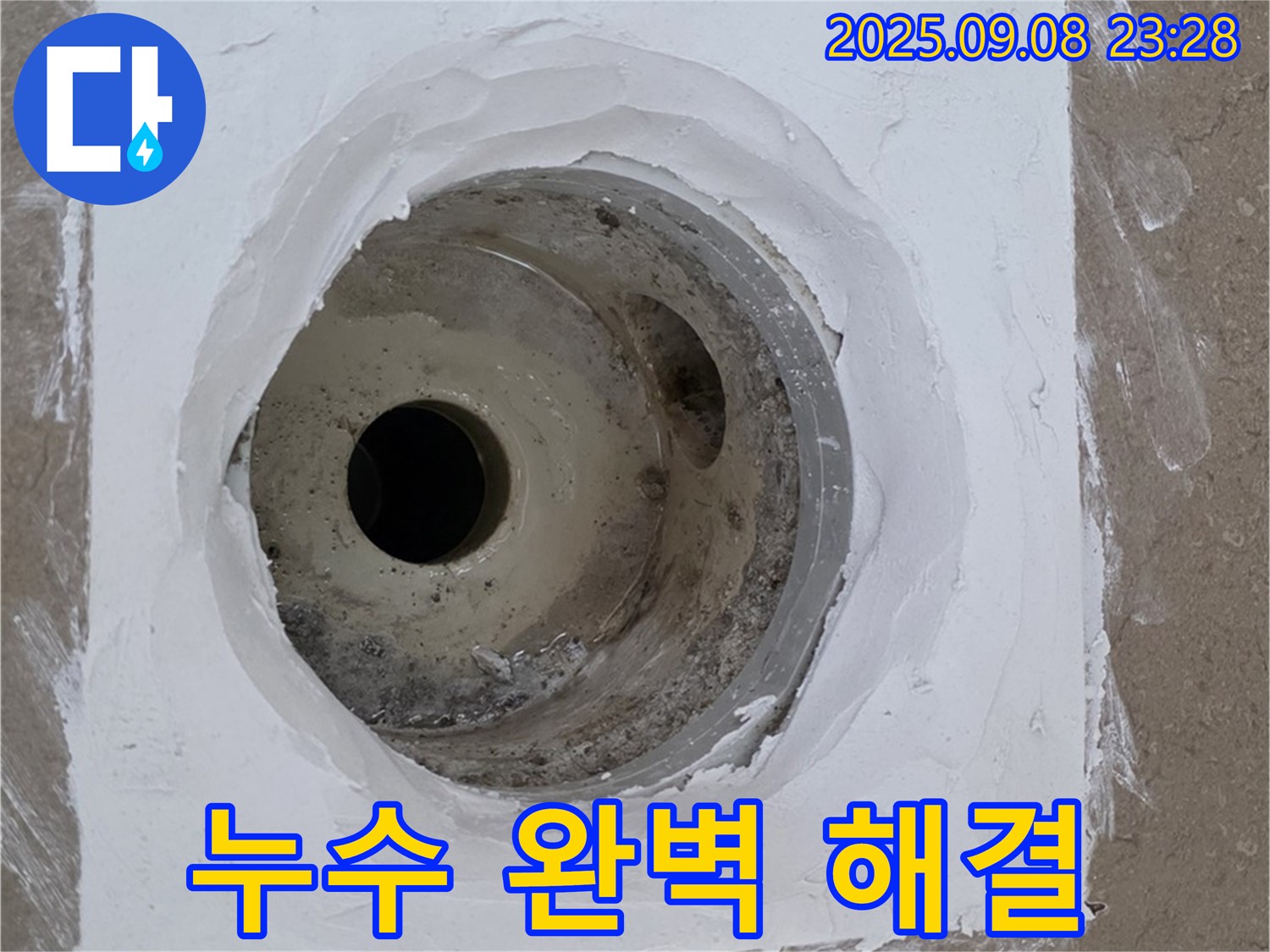 포천시 일동면 아파트 베란다 배수구 누수 - 완벽한 시공으로 누수 문제 깔끔하게 해결