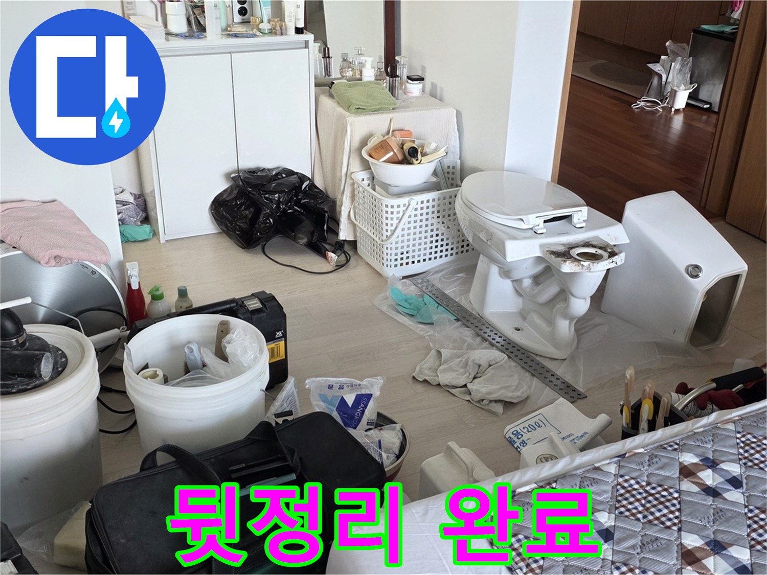 포천시 일동면 아파트 변기 교체 후 뒷정리 완료 - 새집처럼 깨끗하게!