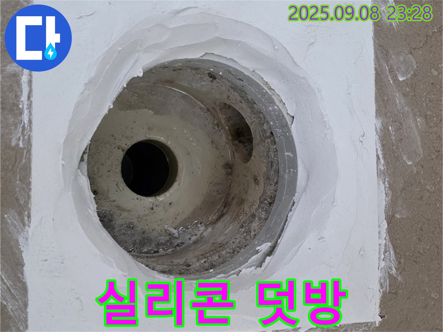 포천시 일동면 아파트 욕실 배수구 누수 - 간단한 실리콘 덧방으로 누수 해결