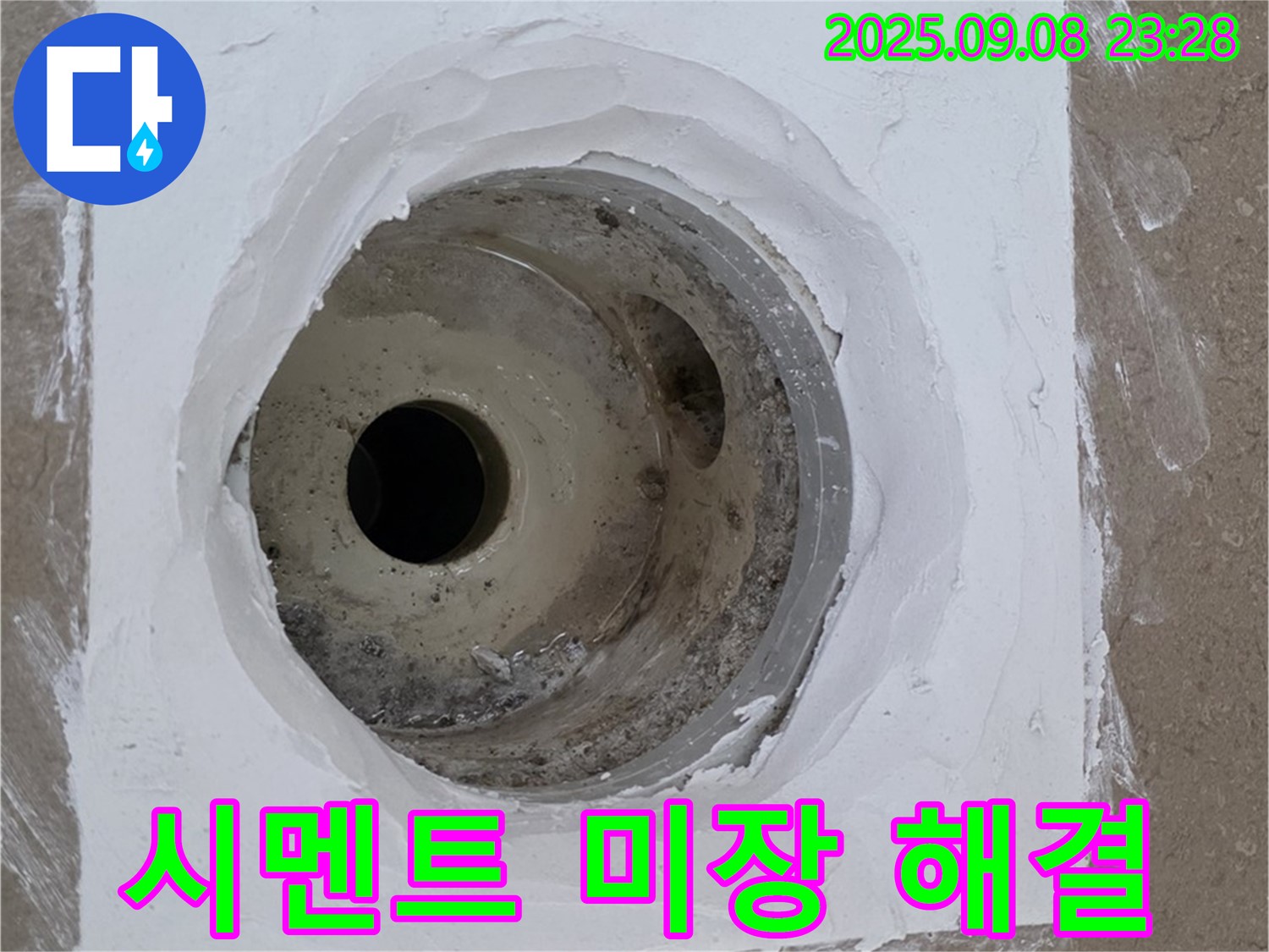 포천시 일동면 아파트 욕실 배수구 누수 - 방수 시멘트 미장으로 누수 완벽 해결