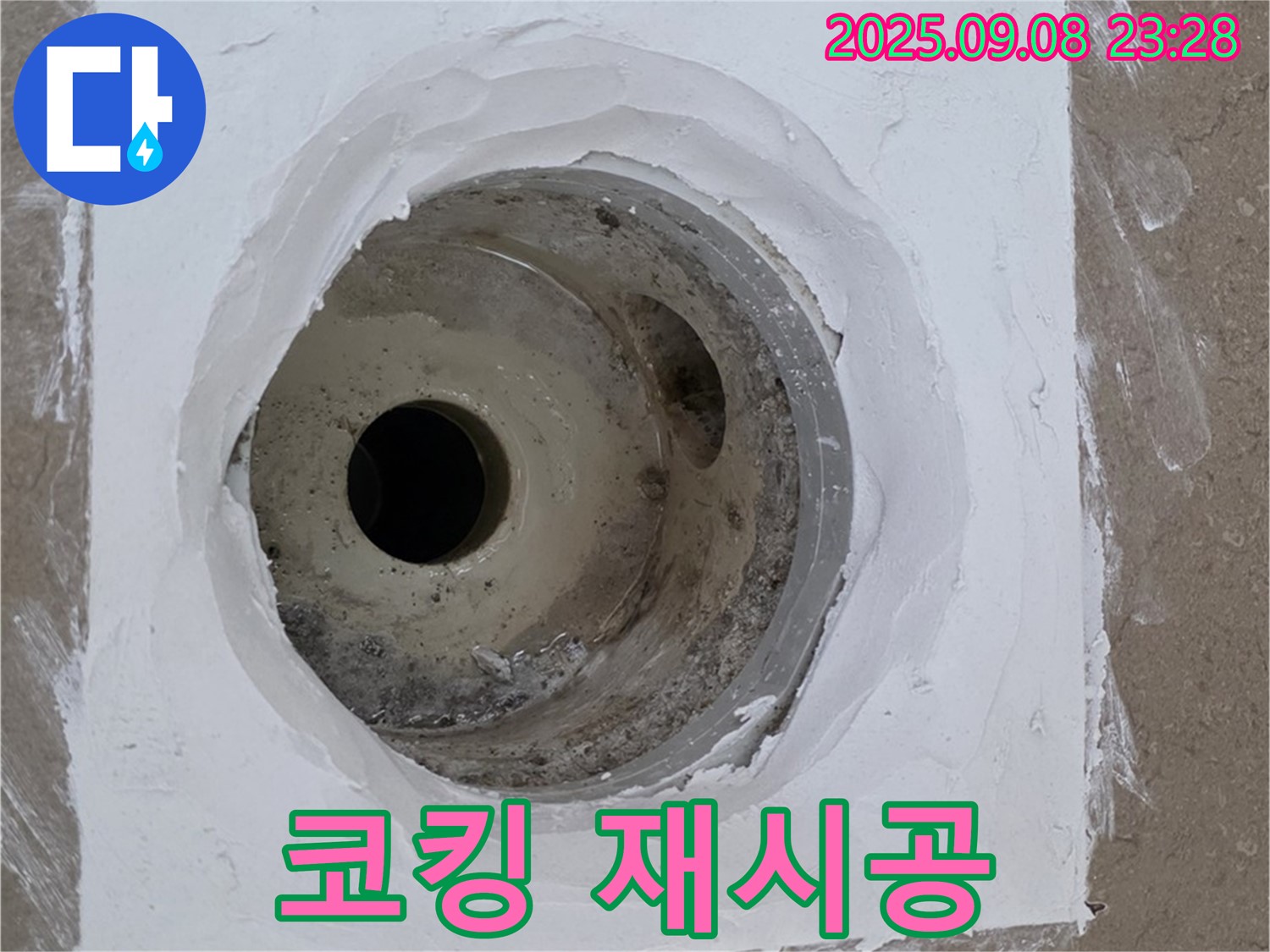 포천시 일동면 아파트 욕실 배수구 누수 - 전문 기술로 코킹 재시공
