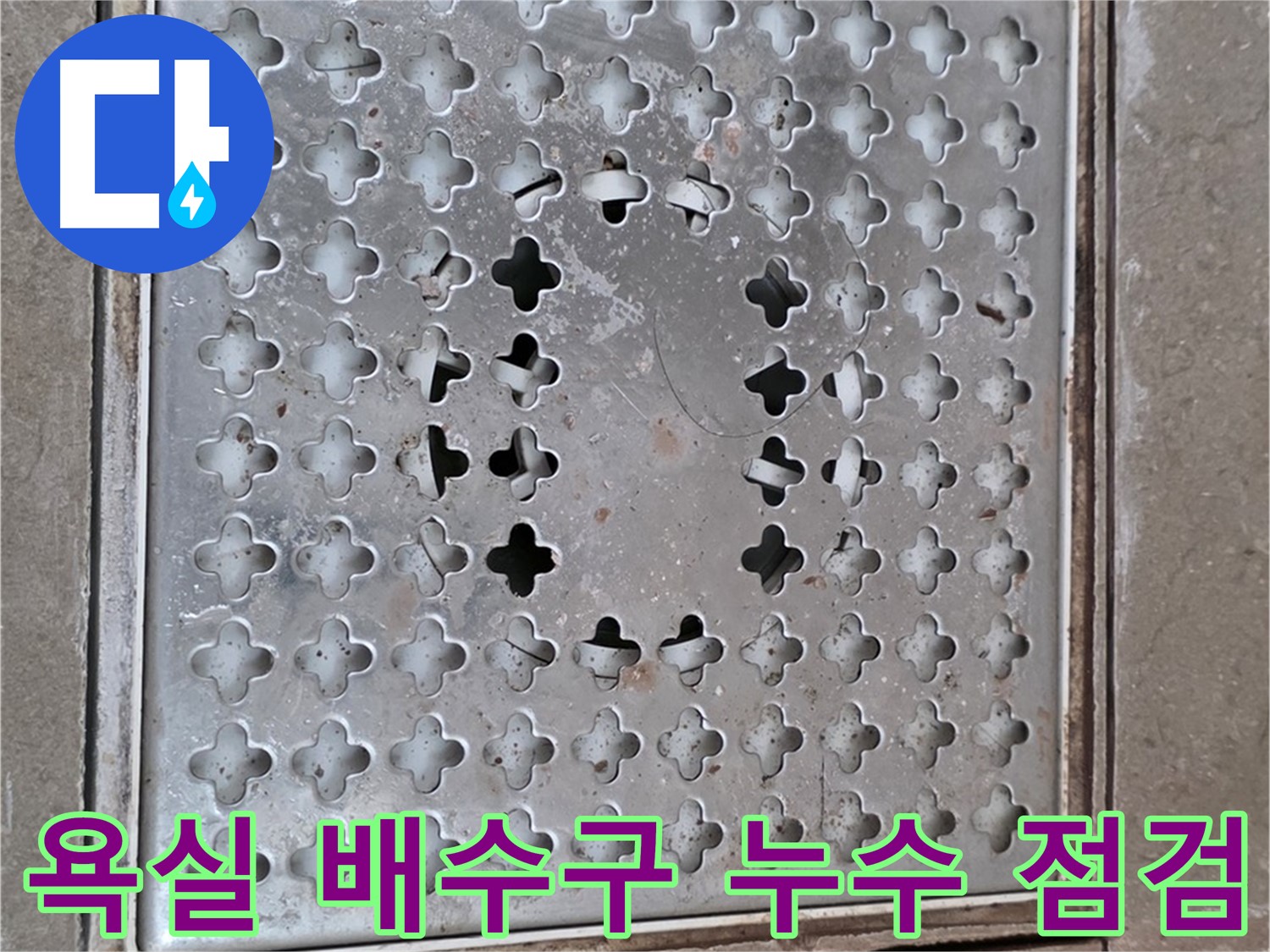 포천시 일동면 아파트 욕실 배수구 누수 점검 - 꼼꼼한 전문가의 손길