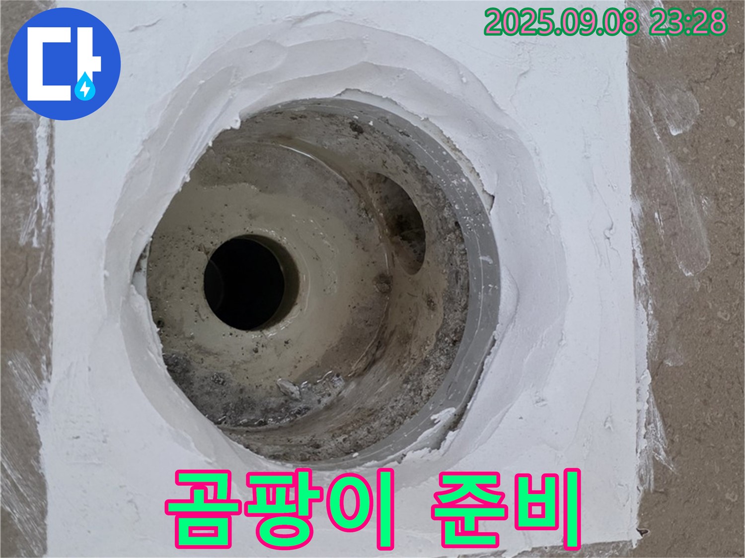 포천시 일동면 아파트 욕실 배수구 보수 - 곰팡이 제거를 위한 준비 완료