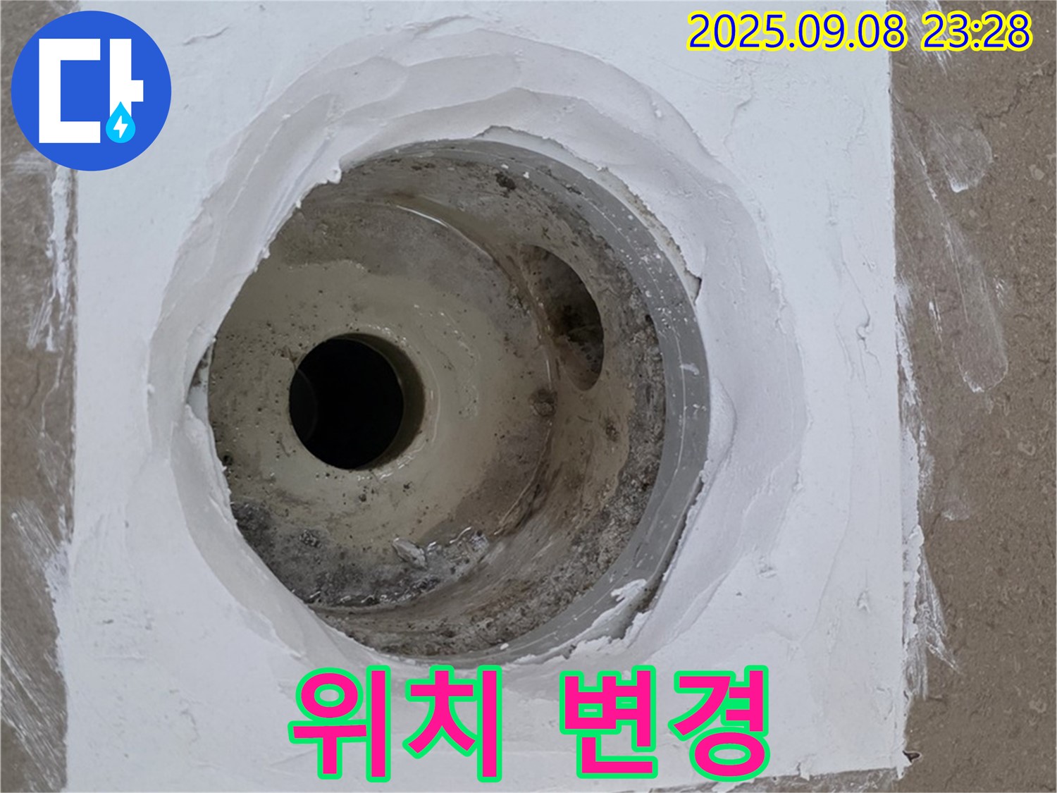 포천시 일동면 아파트 욕실 배수구 보수 - 배수구 위치 변경으로 누수 근본 해결