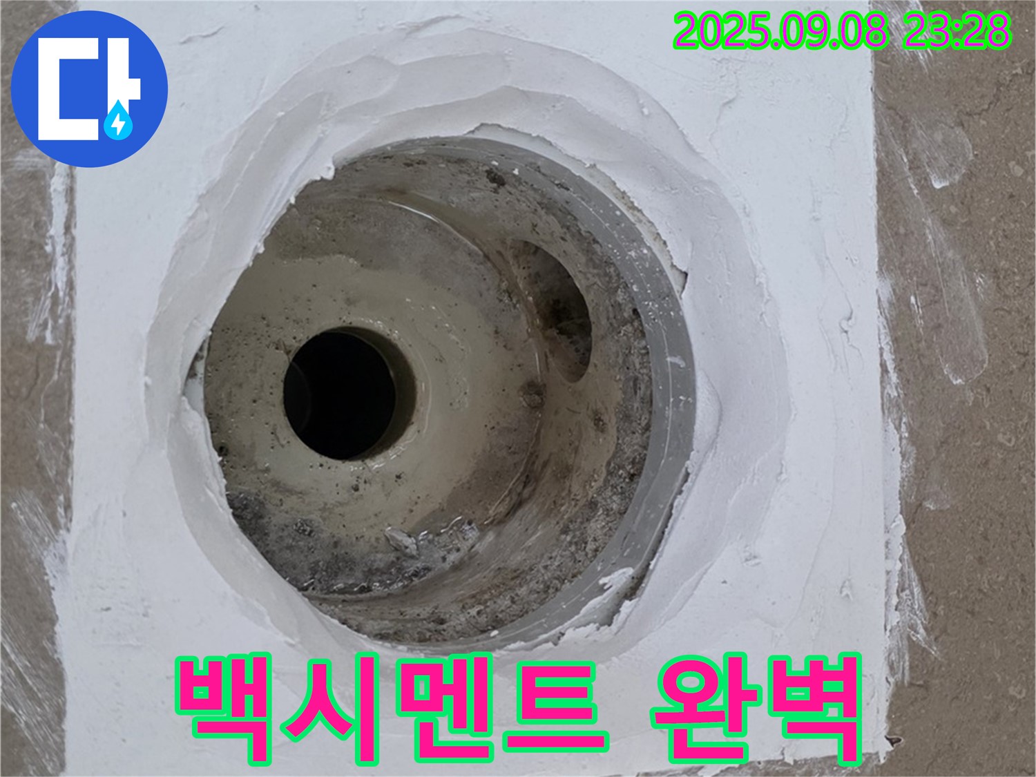 포천시 일동면 아파트 욕실 배수구 주변 누수 - 백시멘트 시공으로 틈새를 완벽하게 차단