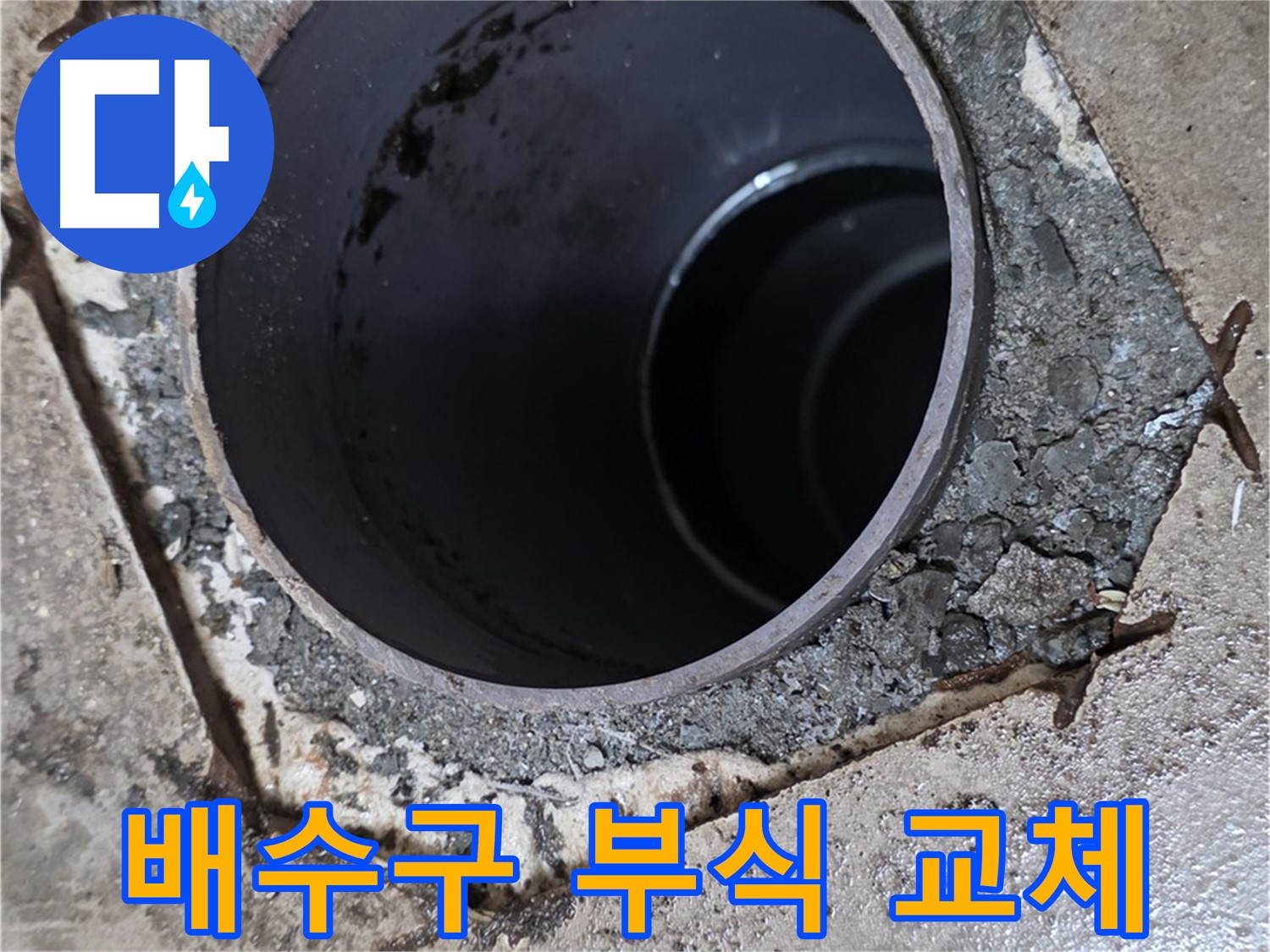 포천시 일동면 아파트 욕조 배수구 부식 - 부품 교체로 누수 해결