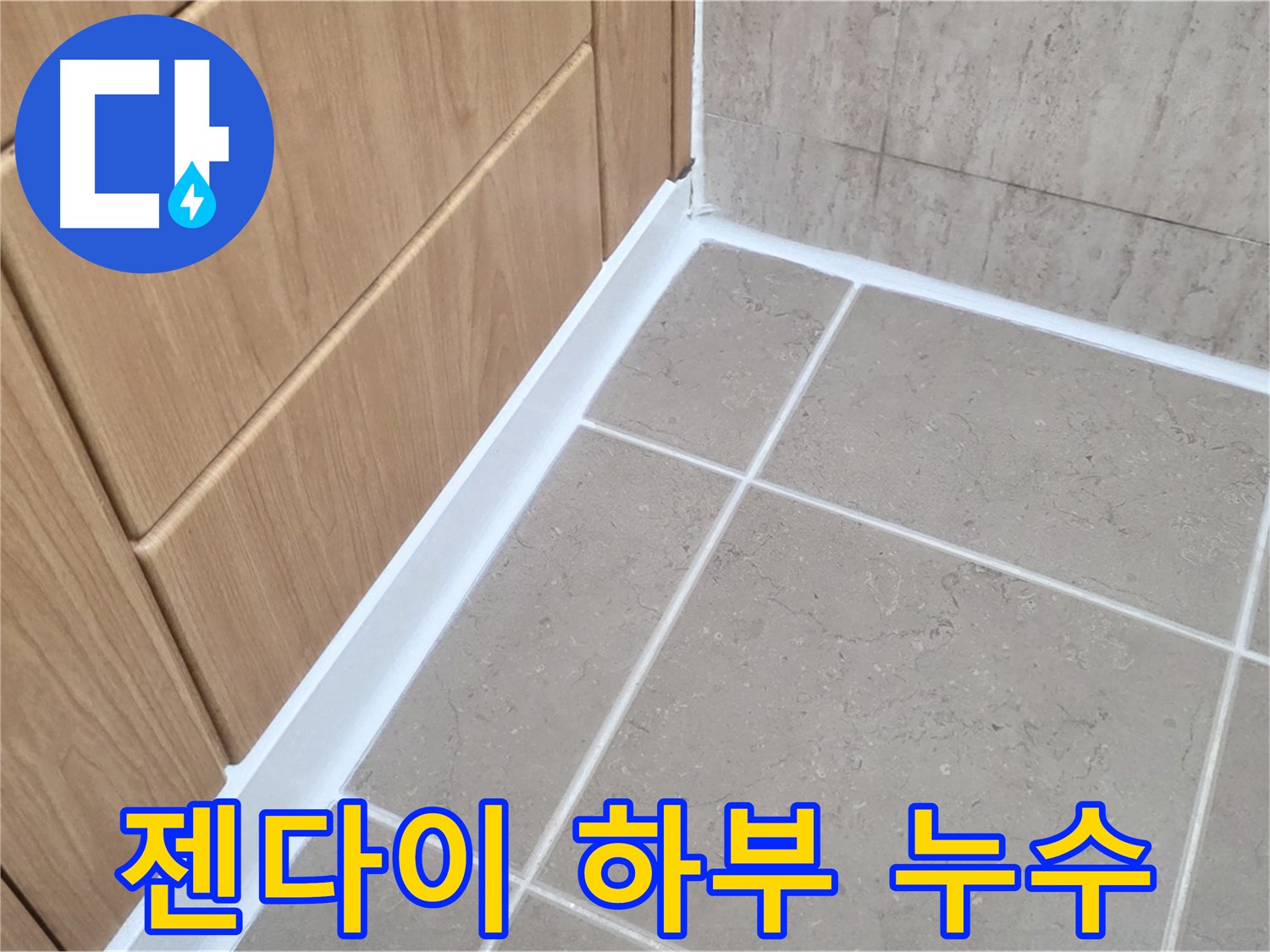 포천시 일동면 아파트 젠다이 하부 누수 - 꼼꼼한 방수 처리로 누수 해결!