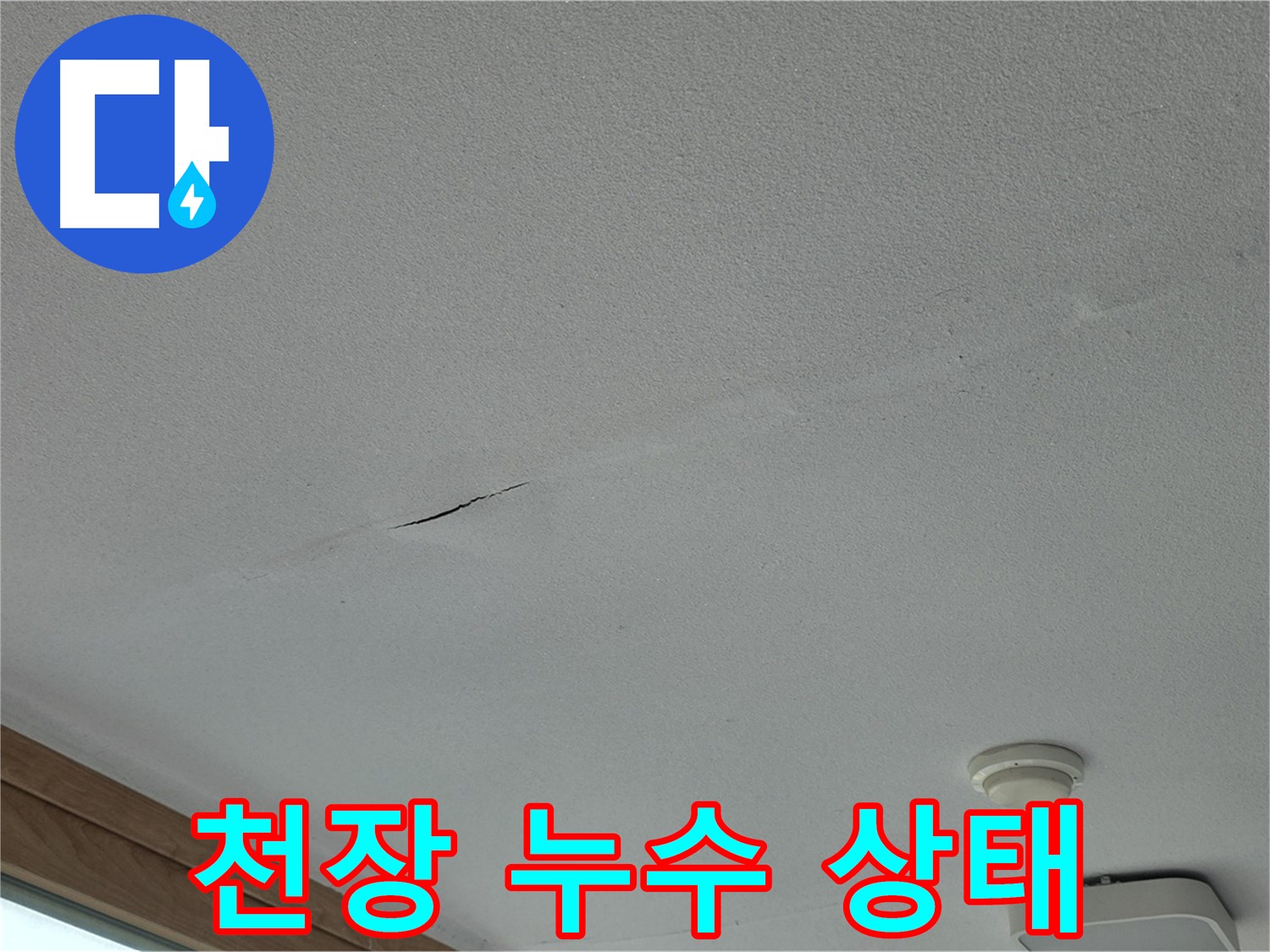 포천시 일동면 아파트 천장 누수 - 누수 발생 부위 및 주변 상태 확인