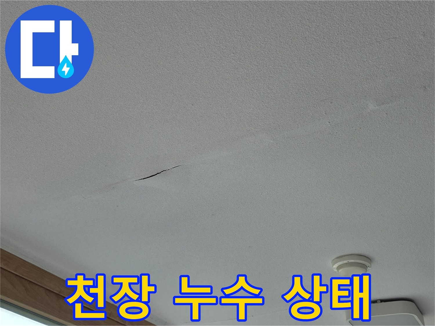 포천시 일동면 아파트 천장 누수 - 누수로 인한 천장 손상 상태 상세 확인